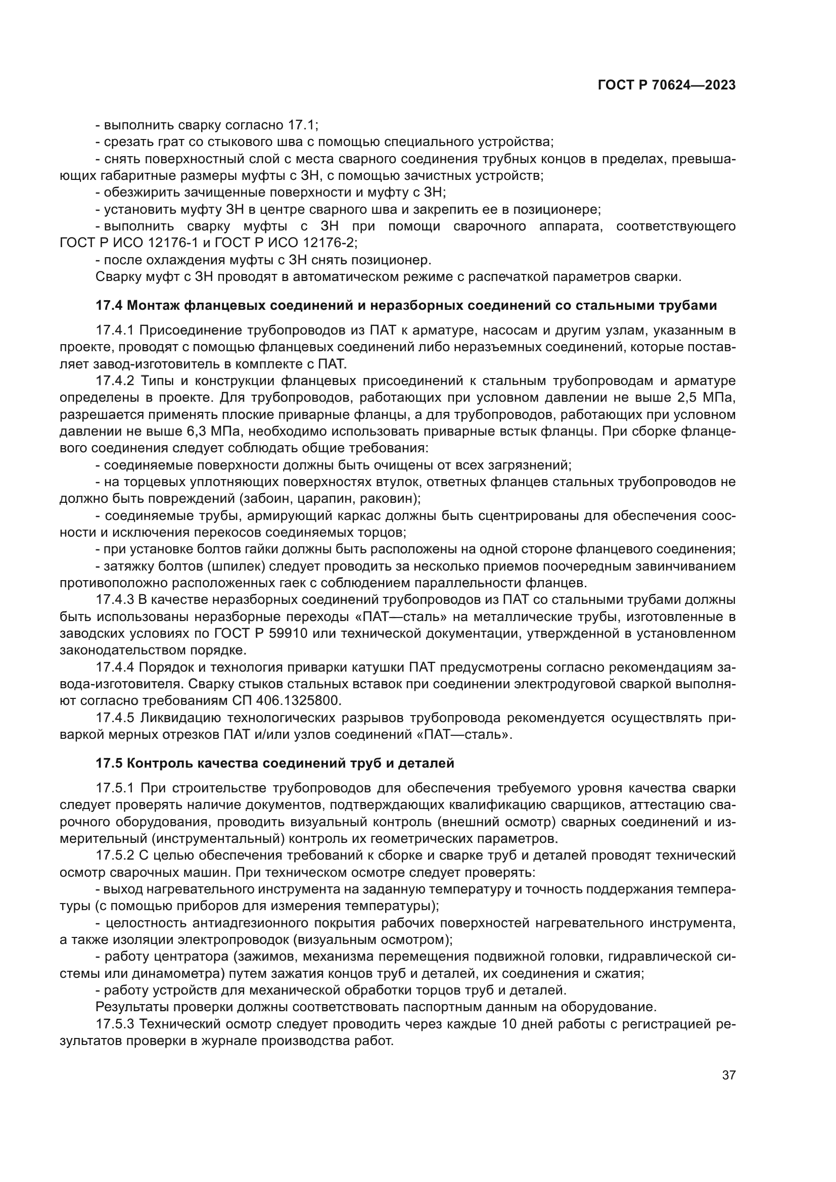 ГОСТ Р 70624-2023