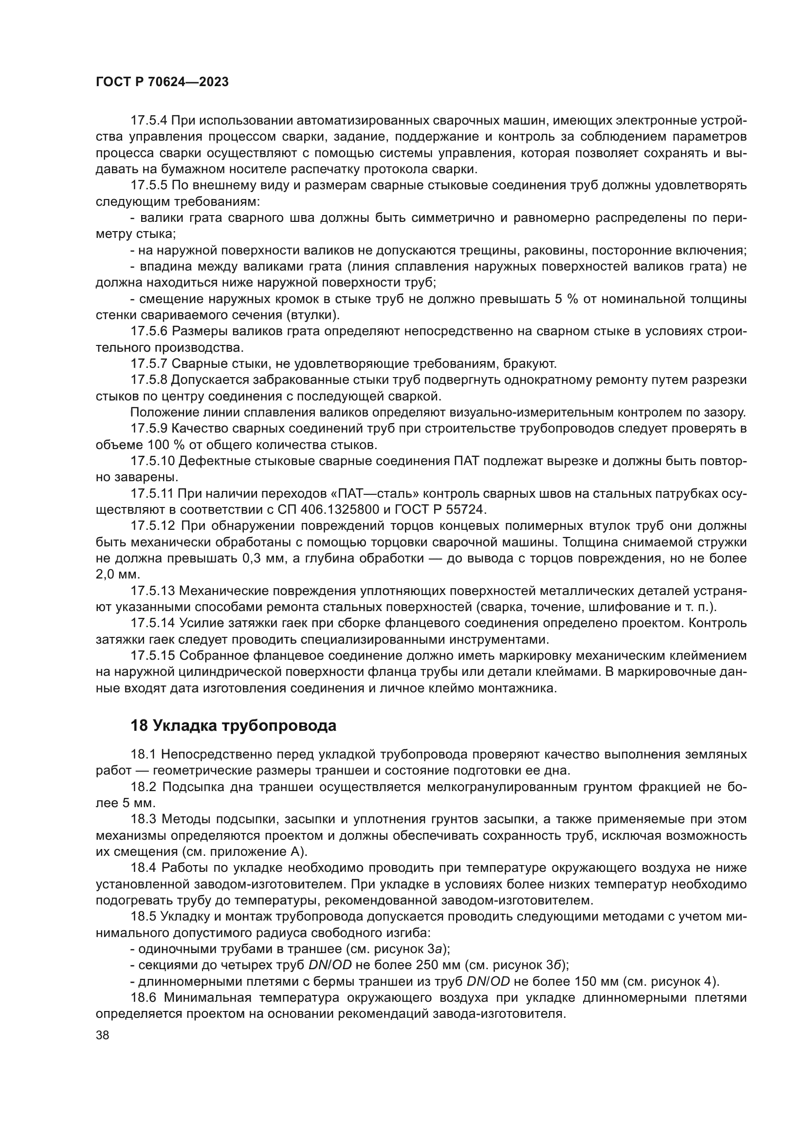 ГОСТ Р 70624-2023