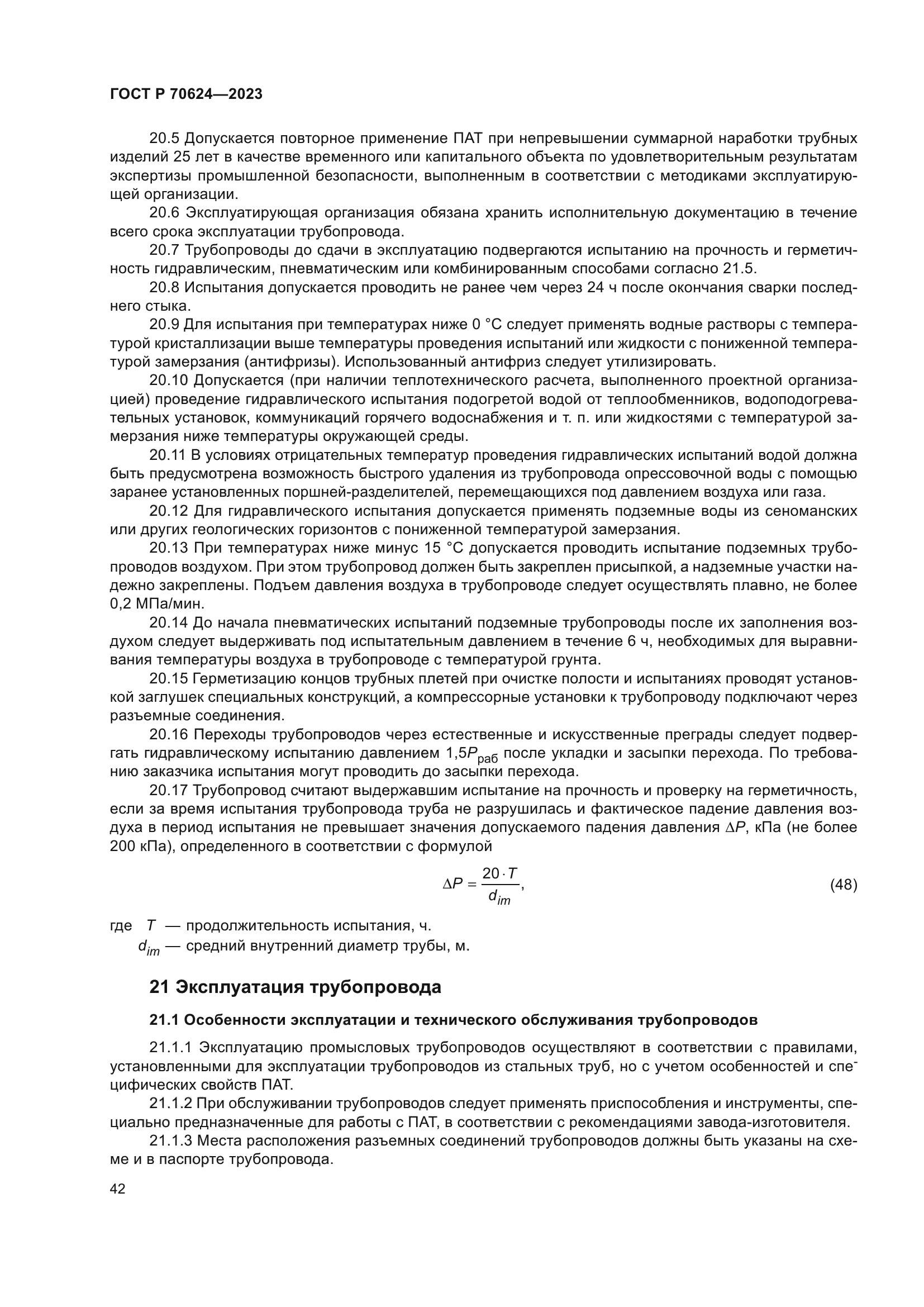 ГОСТ Р 70624-2023