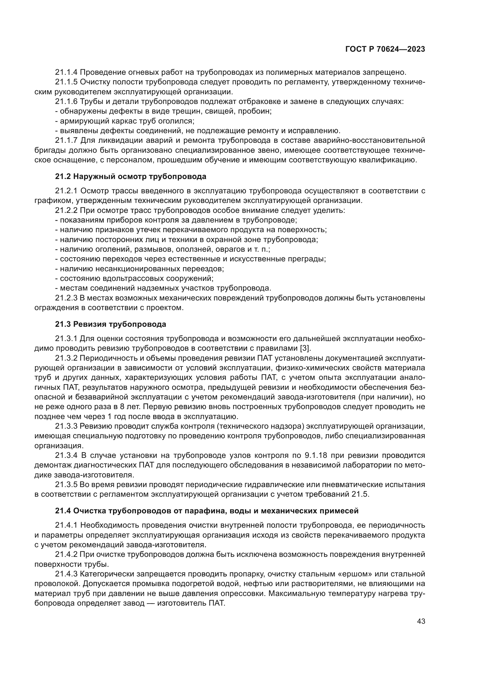 ГОСТ Р 70624-2023