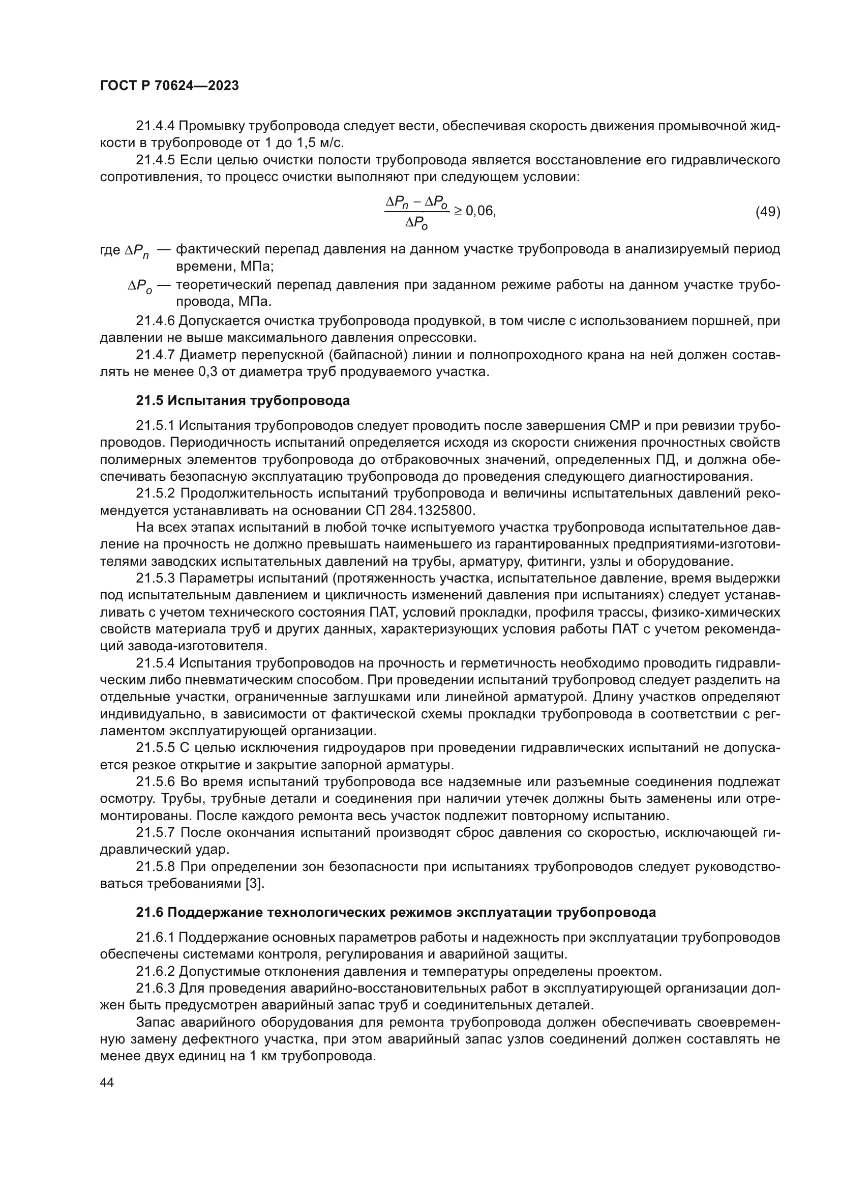 ГОСТ Р 70624-2023