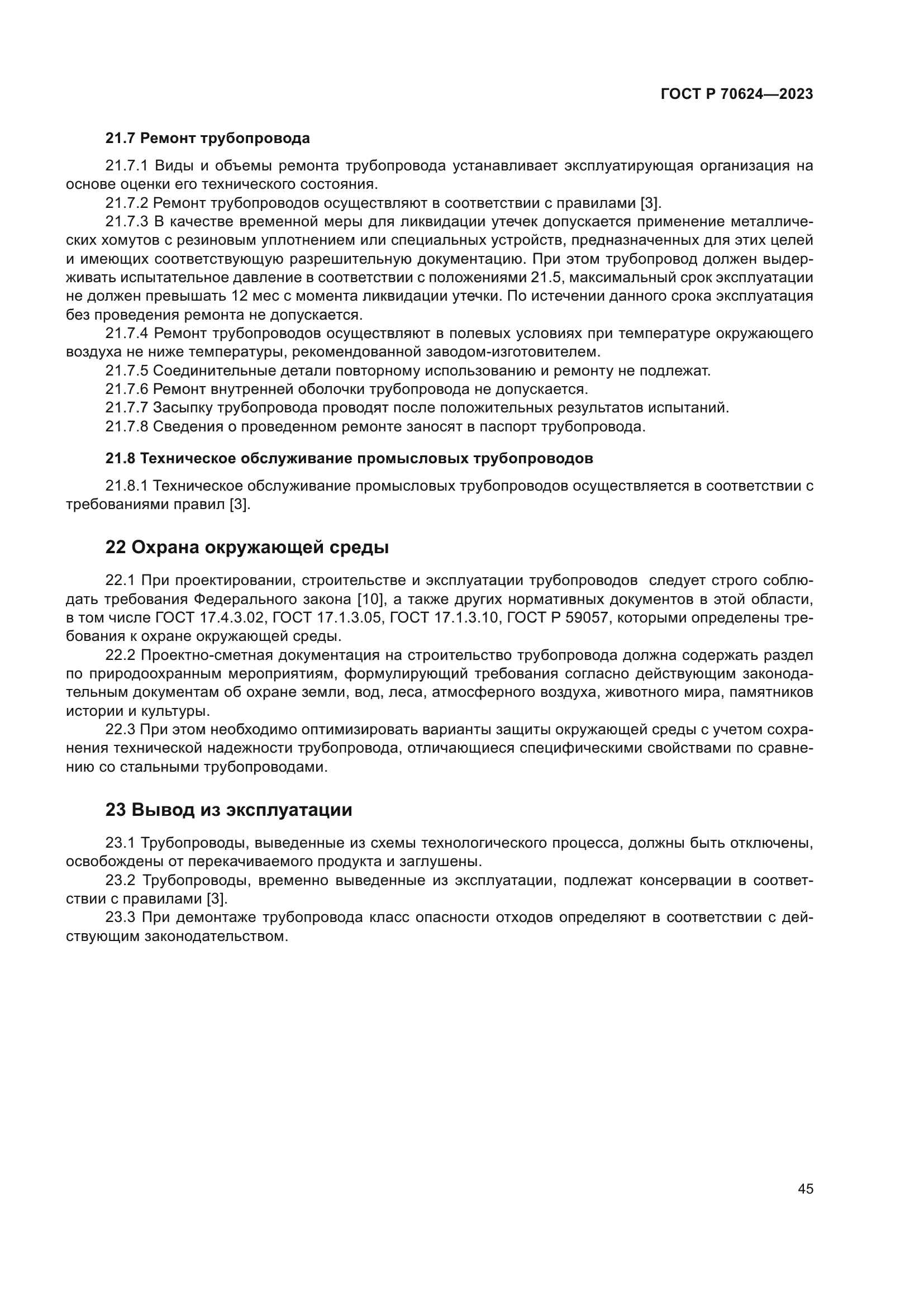 ГОСТ Р 70624-2023