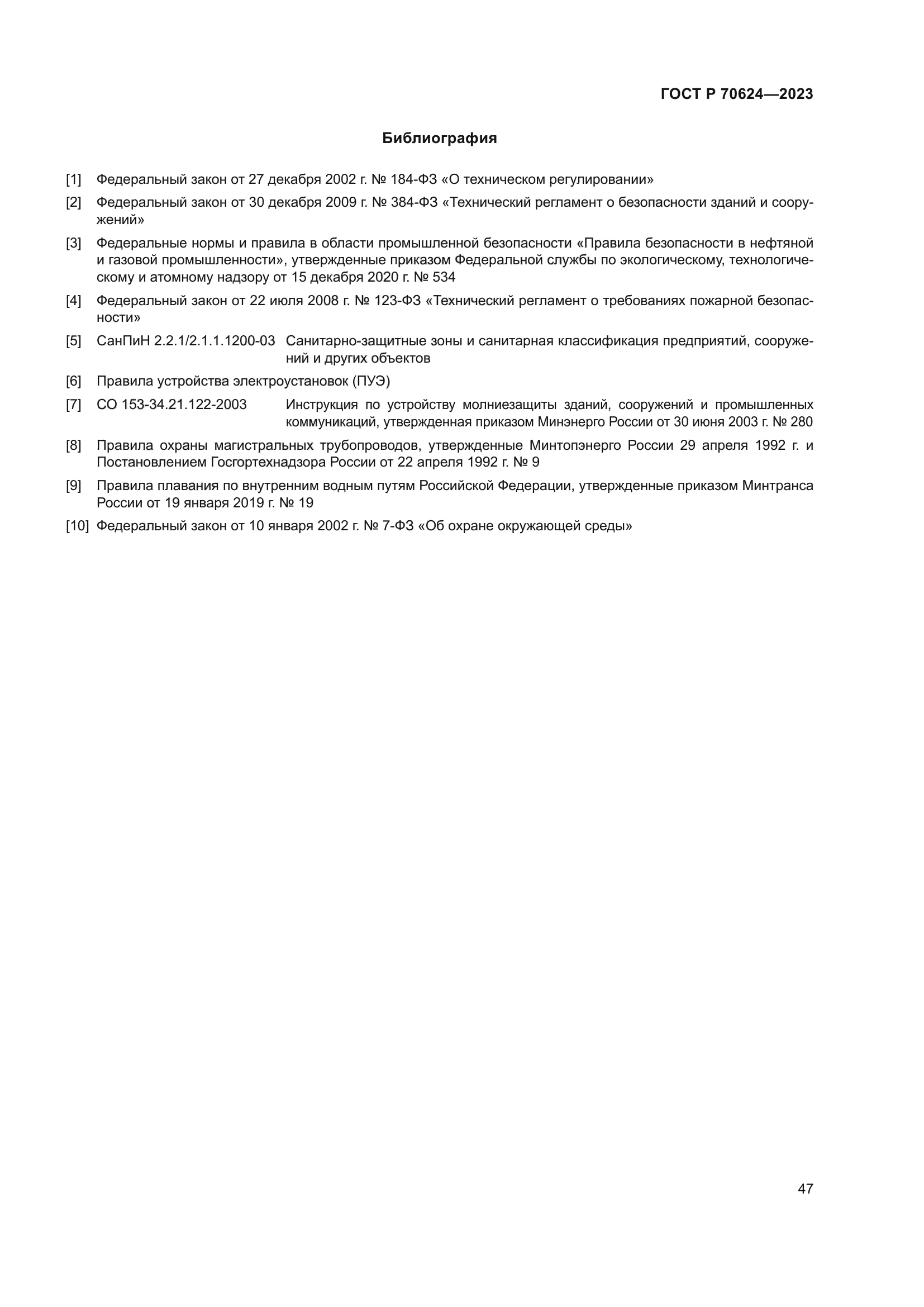 ГОСТ Р 70624-2023