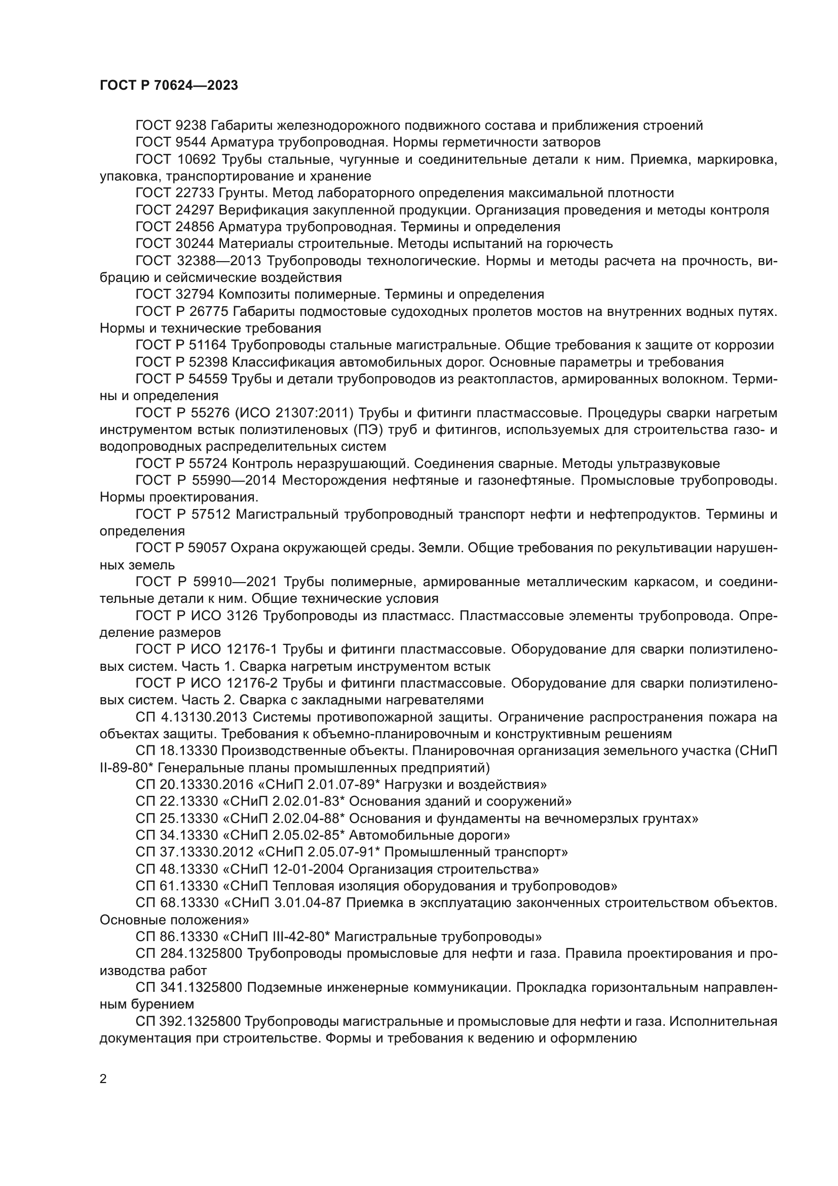 ГОСТ Р 70624-2023