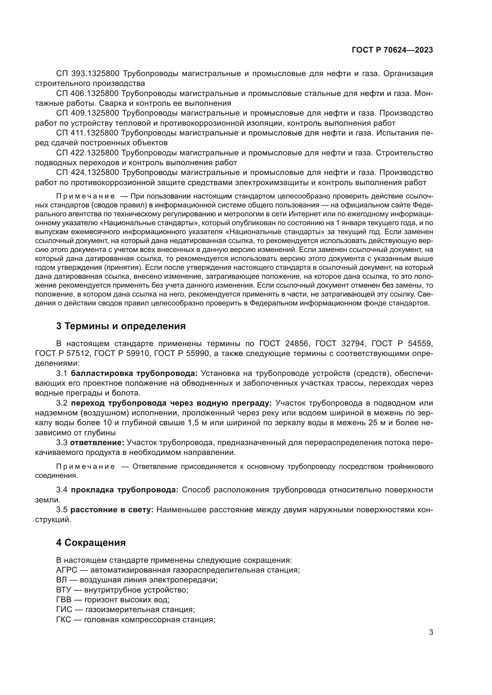 ГОСТ Р 70624-2023