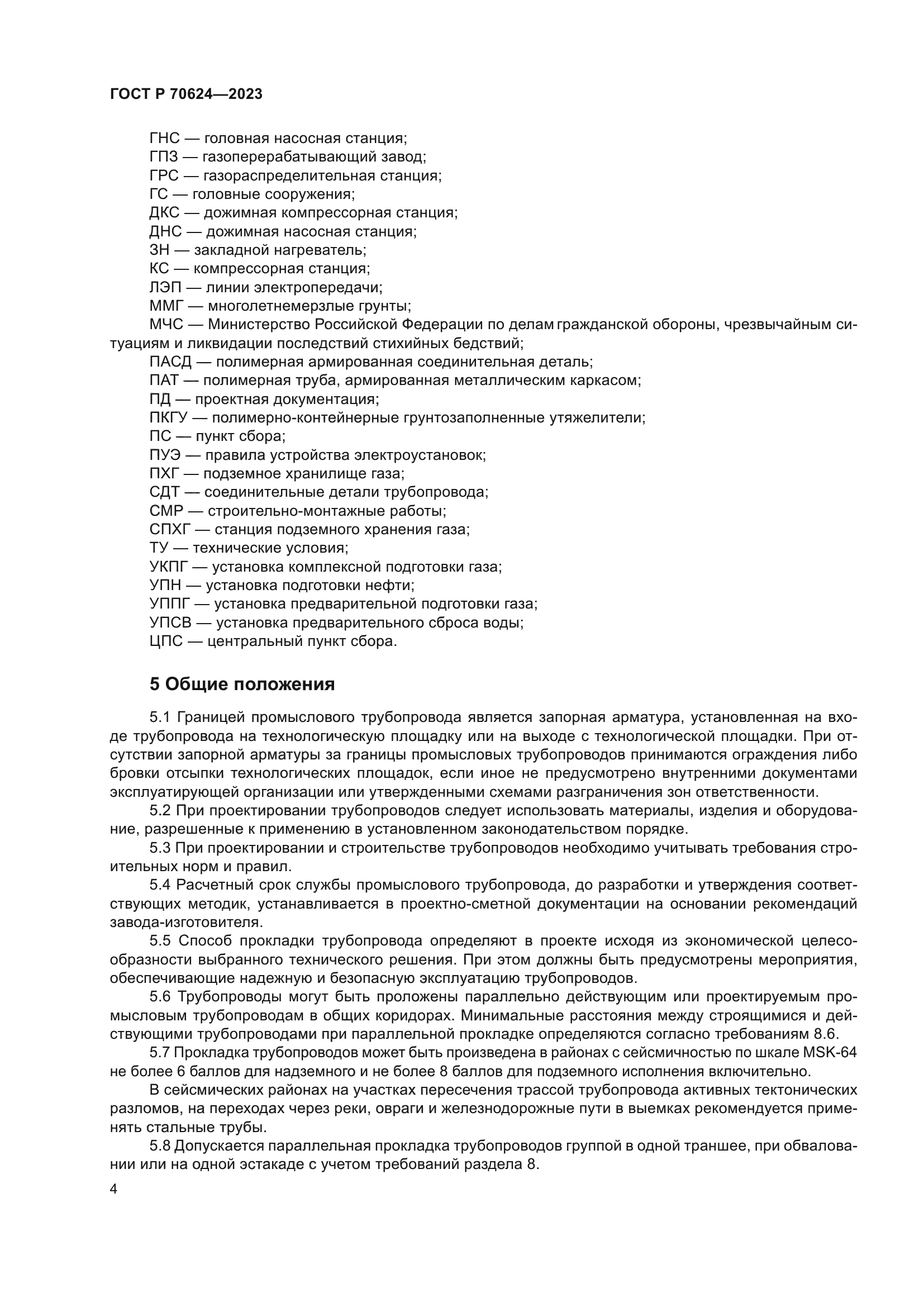 ГОСТ Р 70624-2023