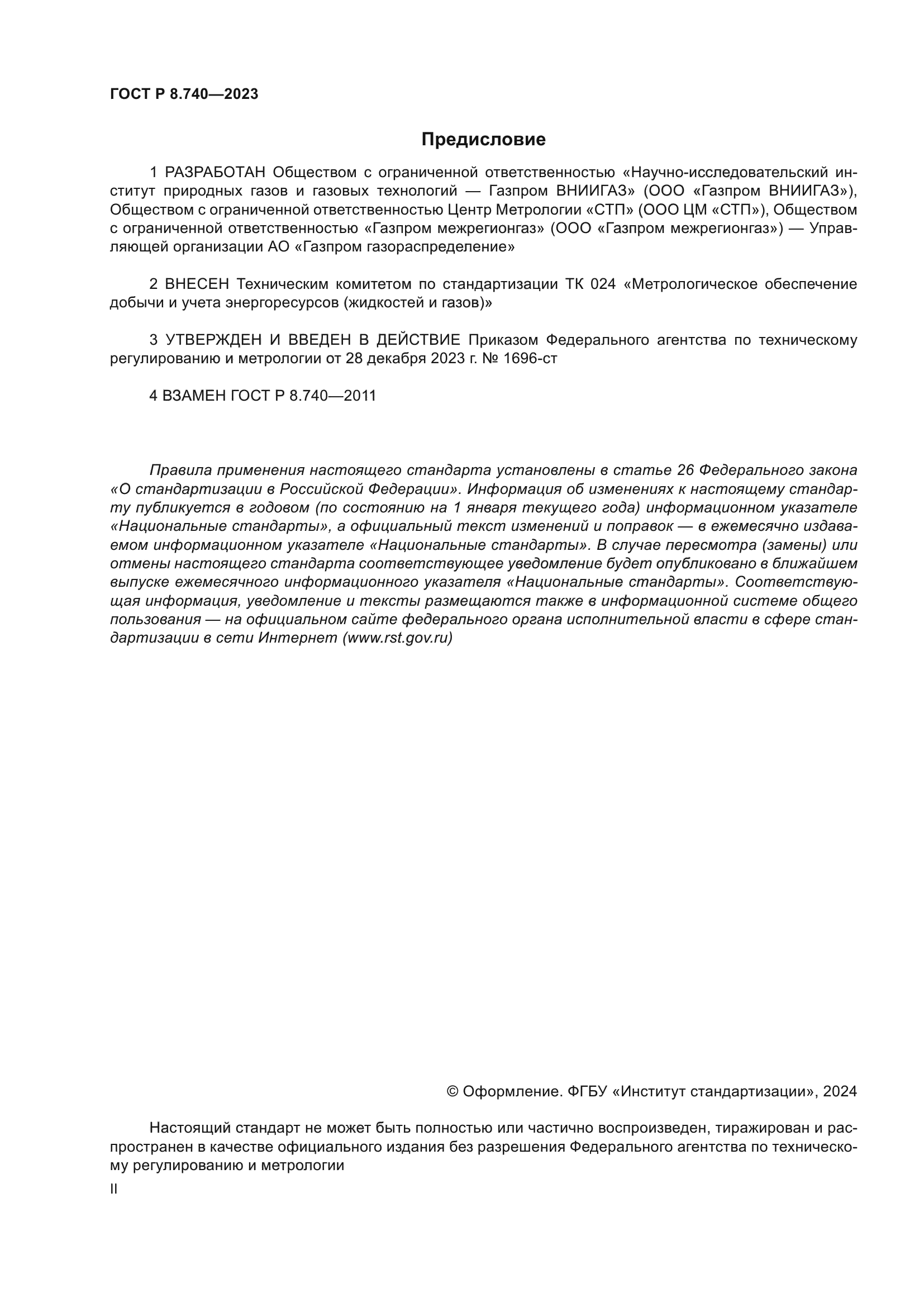 ГОСТ Р 8.740-2023