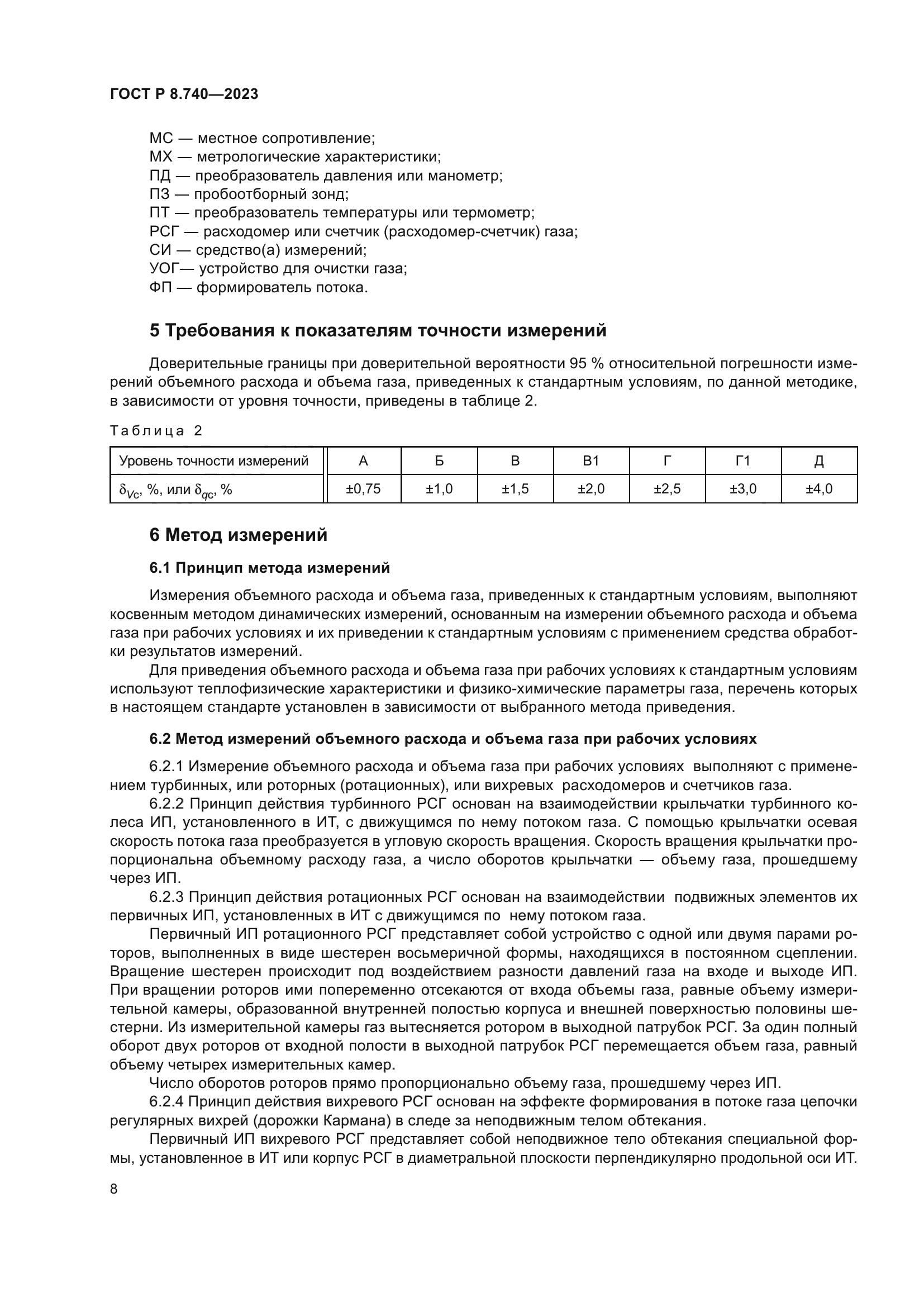 ГОСТ Р 8.740-2023
