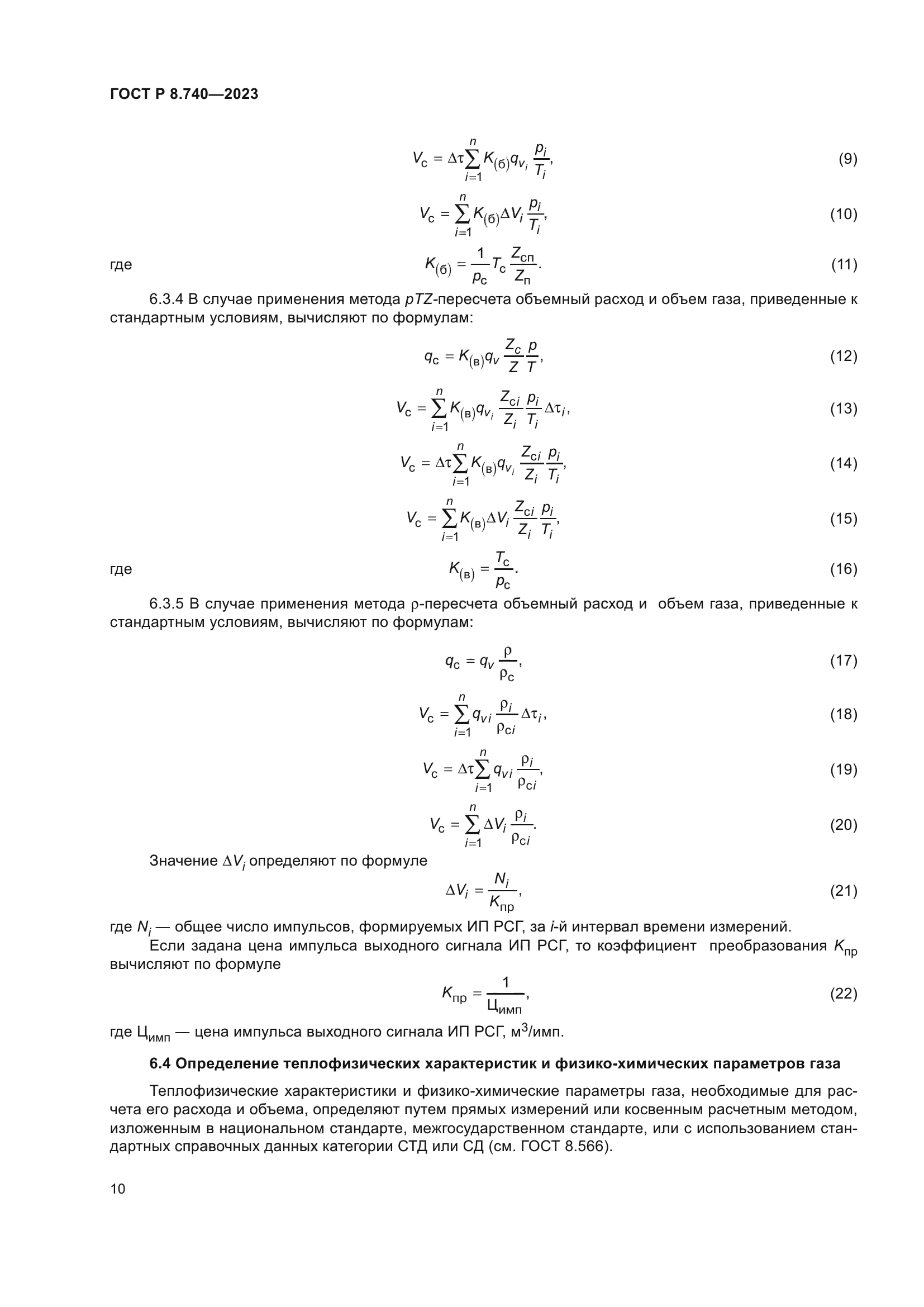 ГОСТ Р 8.740-2023