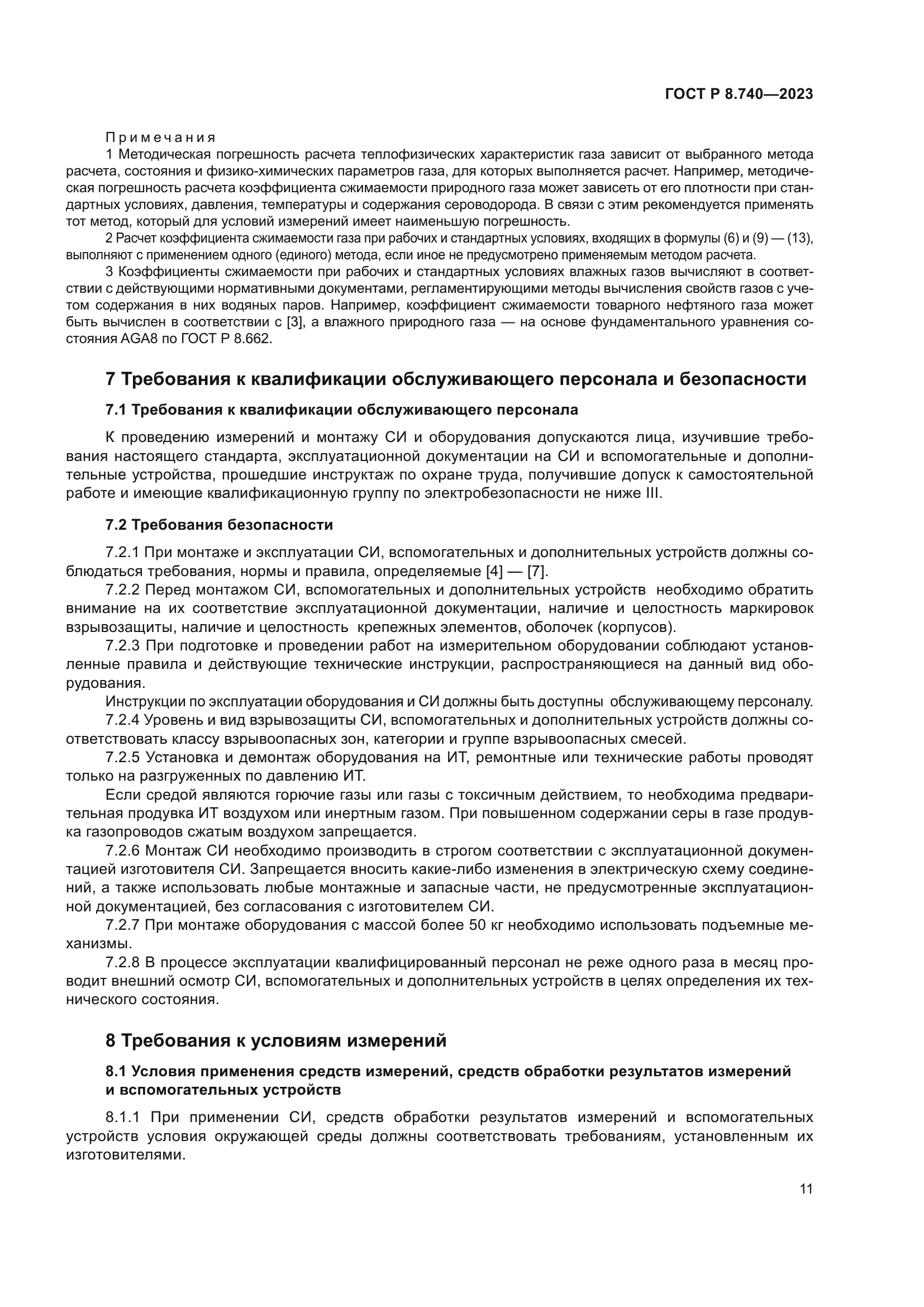 ГОСТ Р 8.740-2023