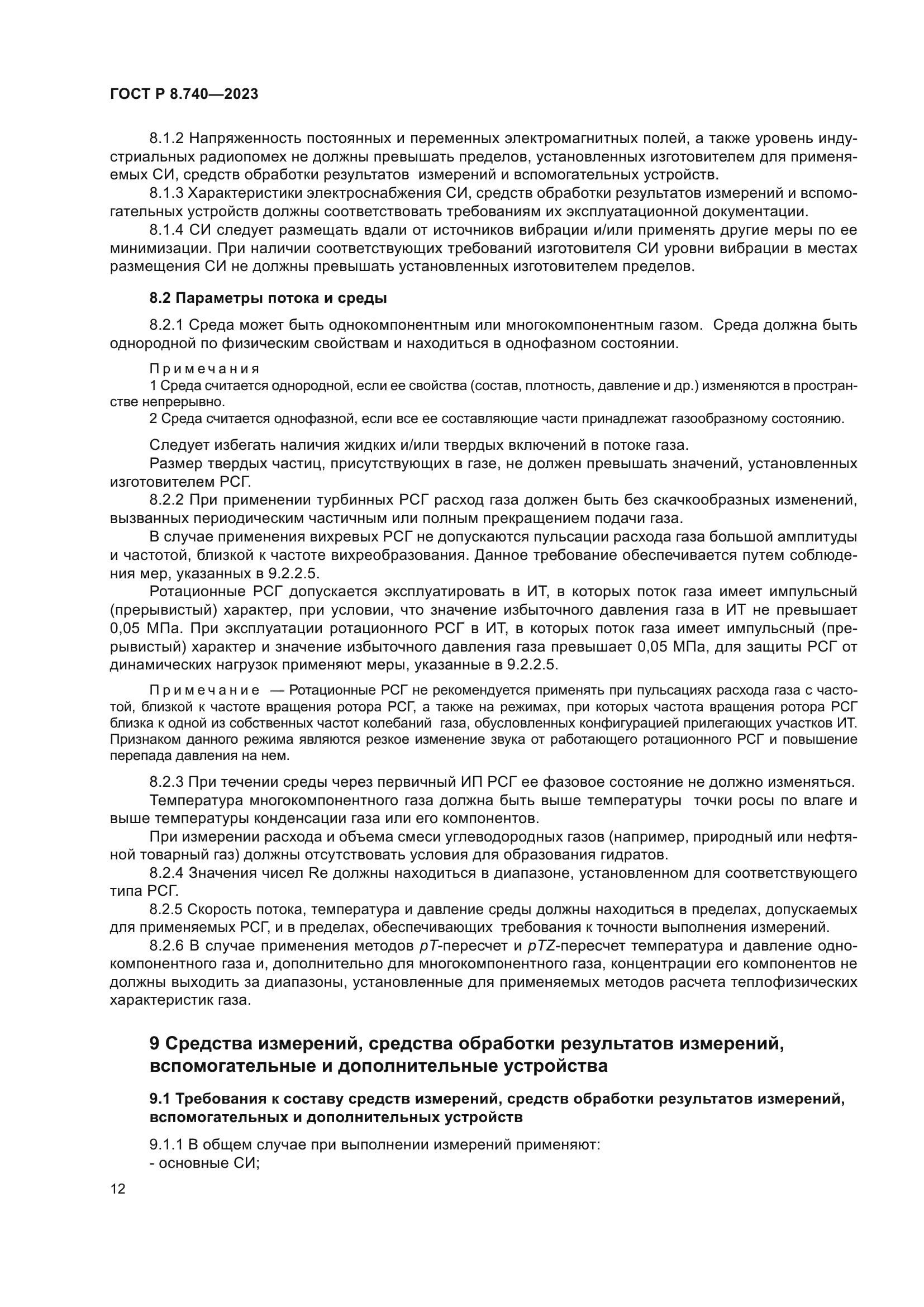 ГОСТ Р 8.740-2023