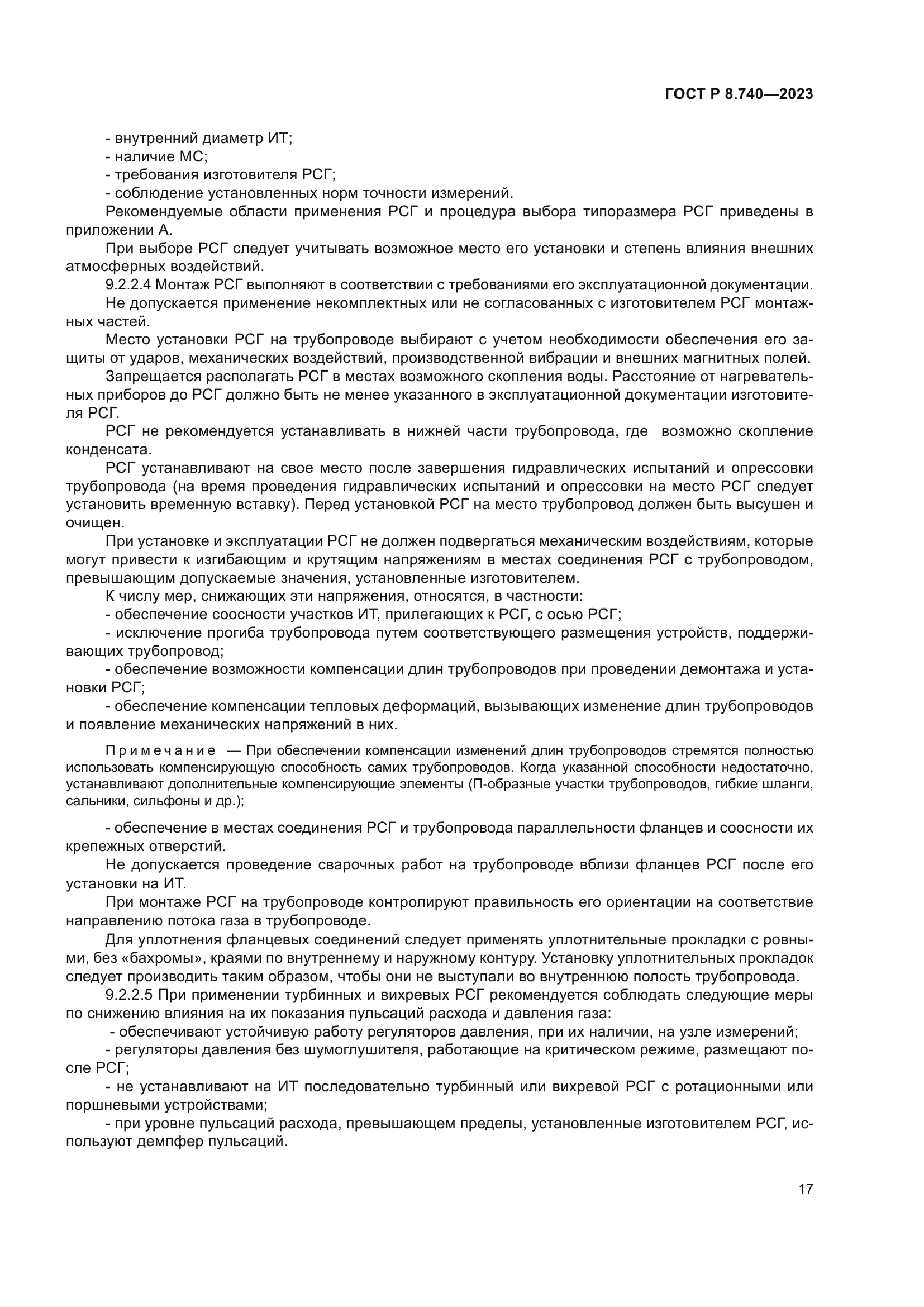 ГОСТ Р 8.740-2023