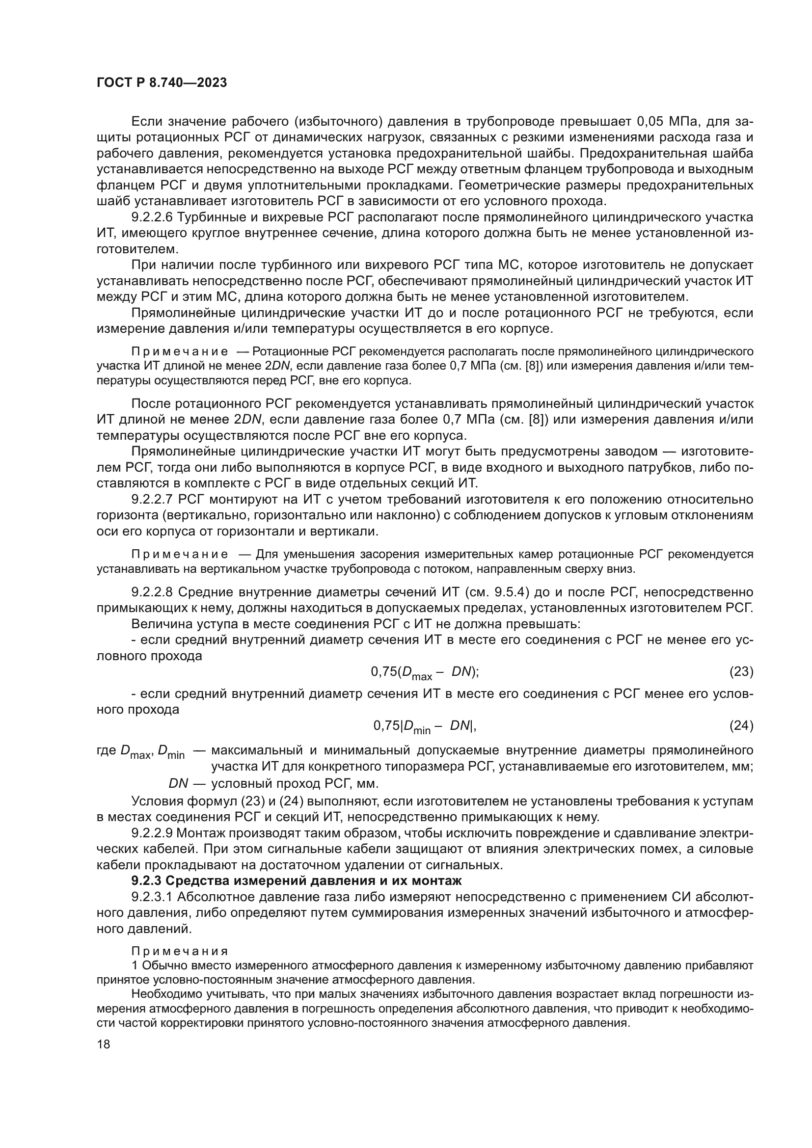 ГОСТ Р 8.740-2023