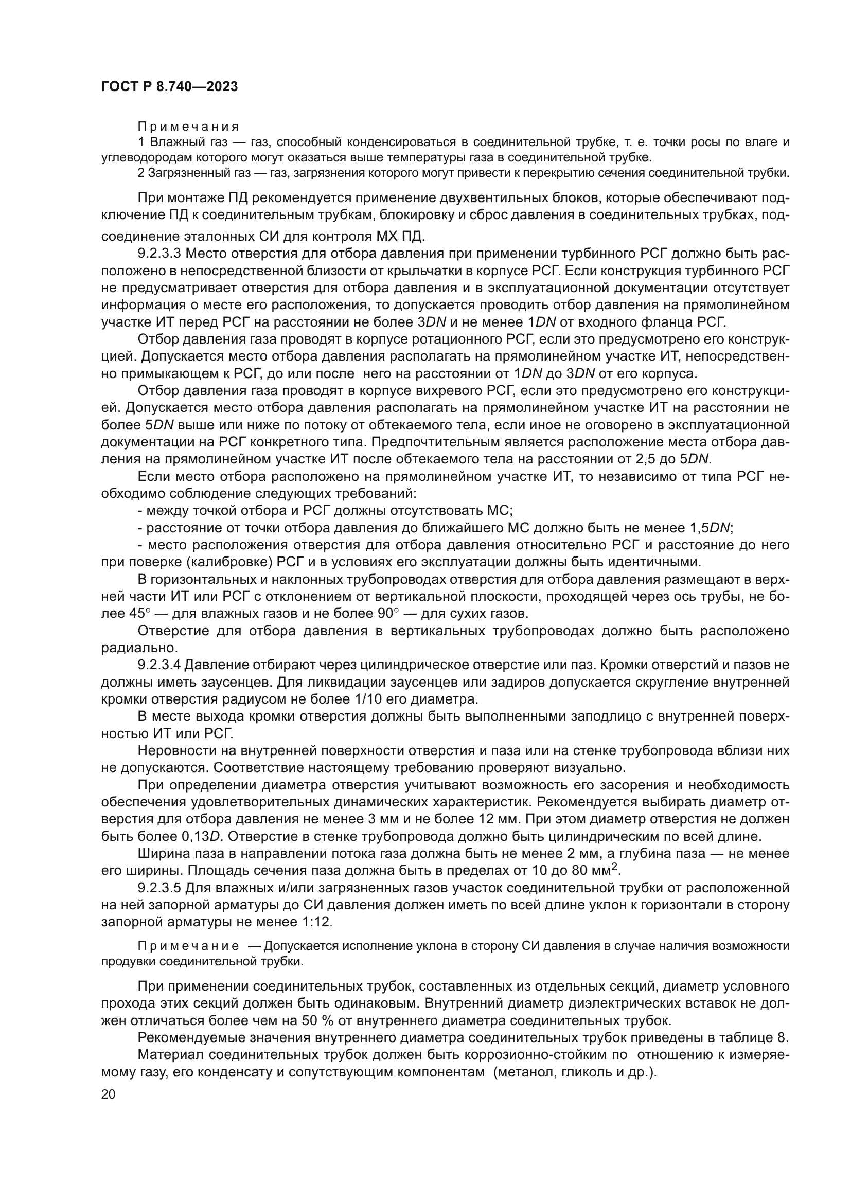 ГОСТ Р 8.740-2023