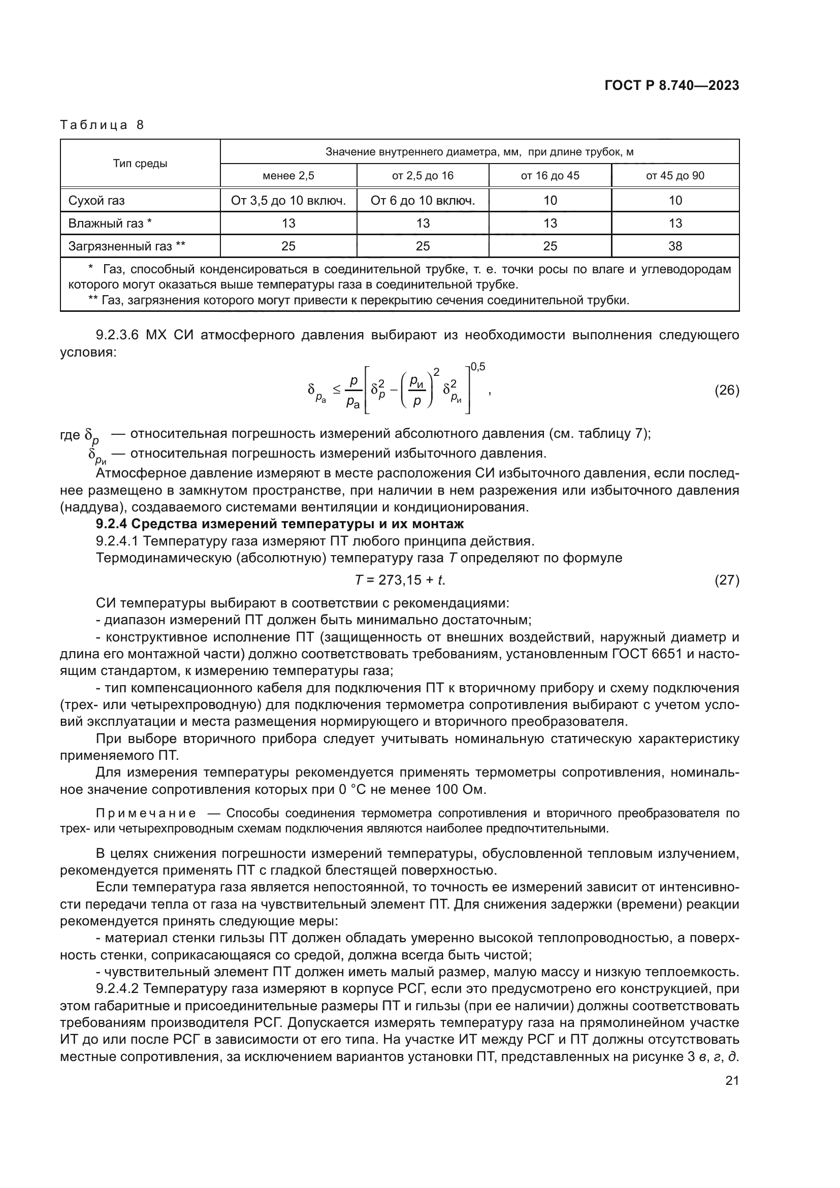 ГОСТ Р 8.740-2023