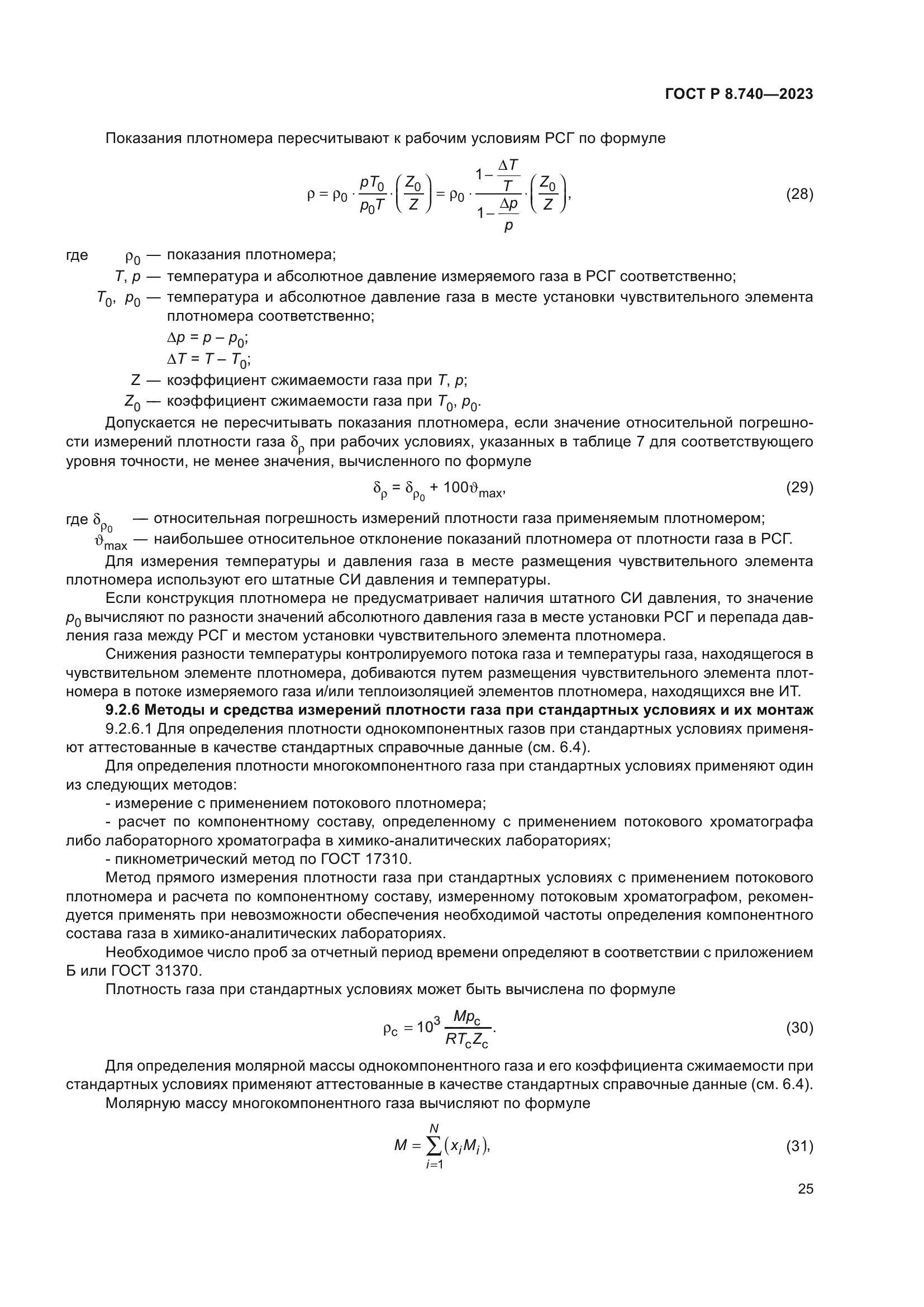 ГОСТ Р 8.740-2023