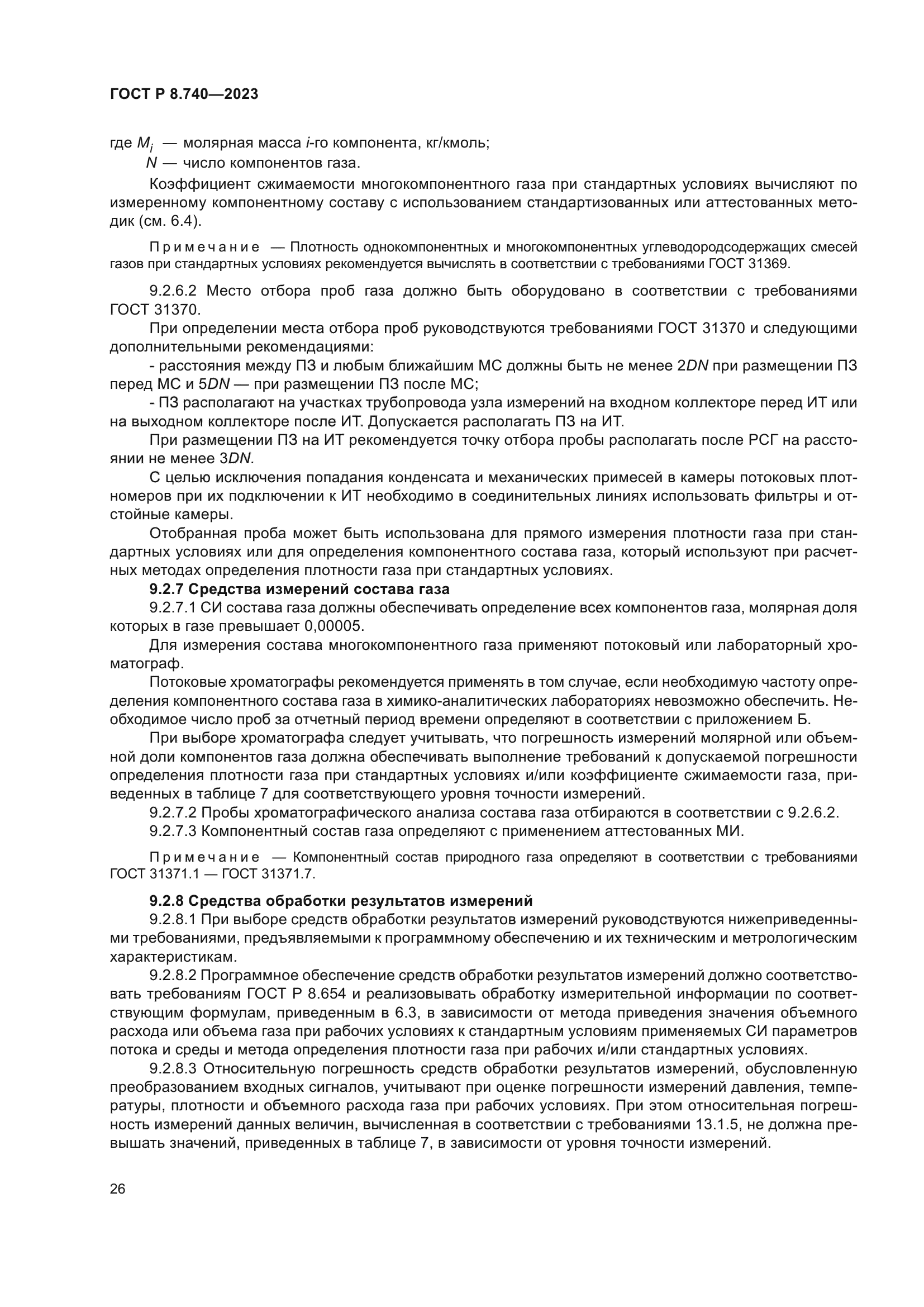 ГОСТ Р 8.740-2023