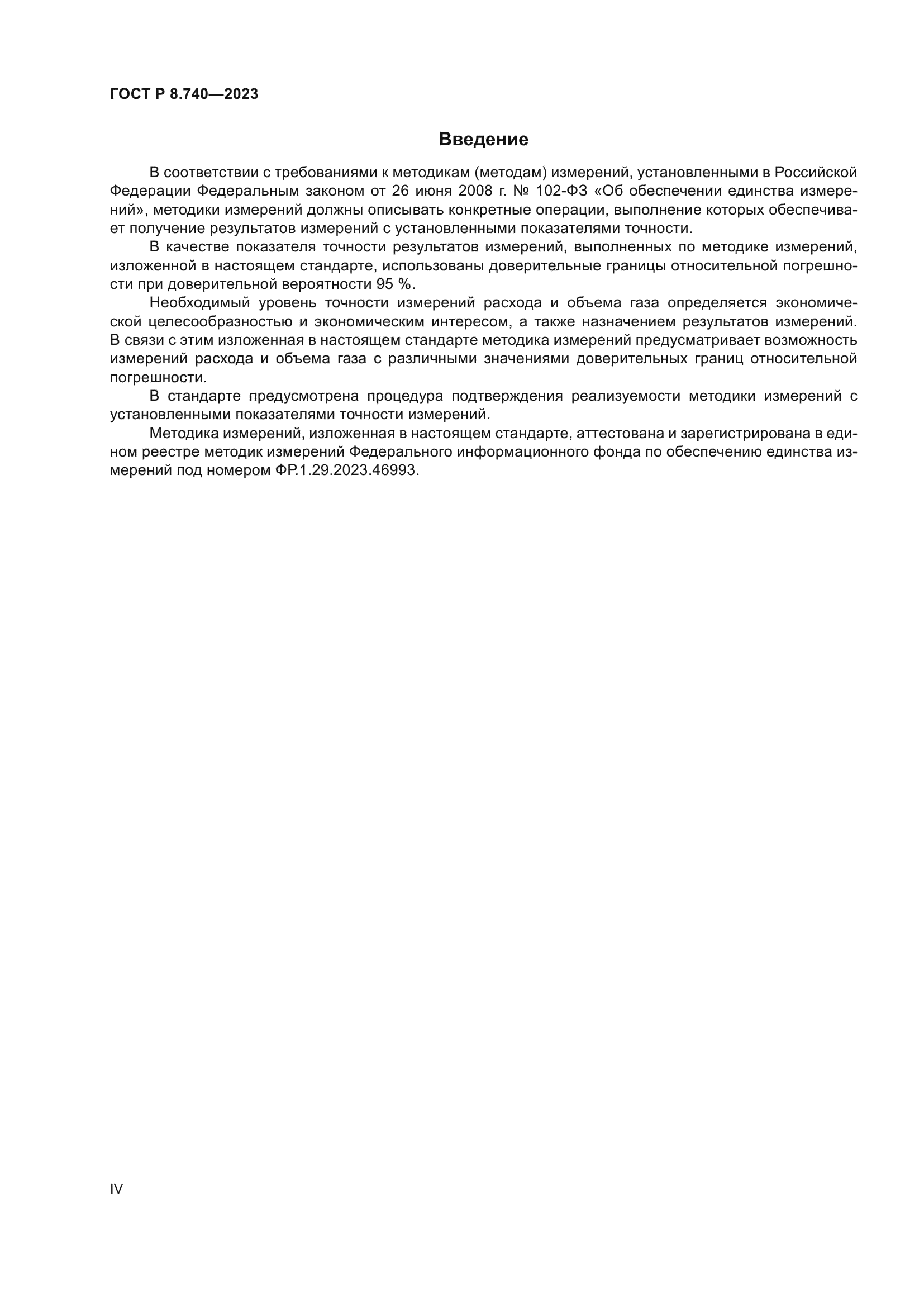 ГОСТ Р 8.740-2023