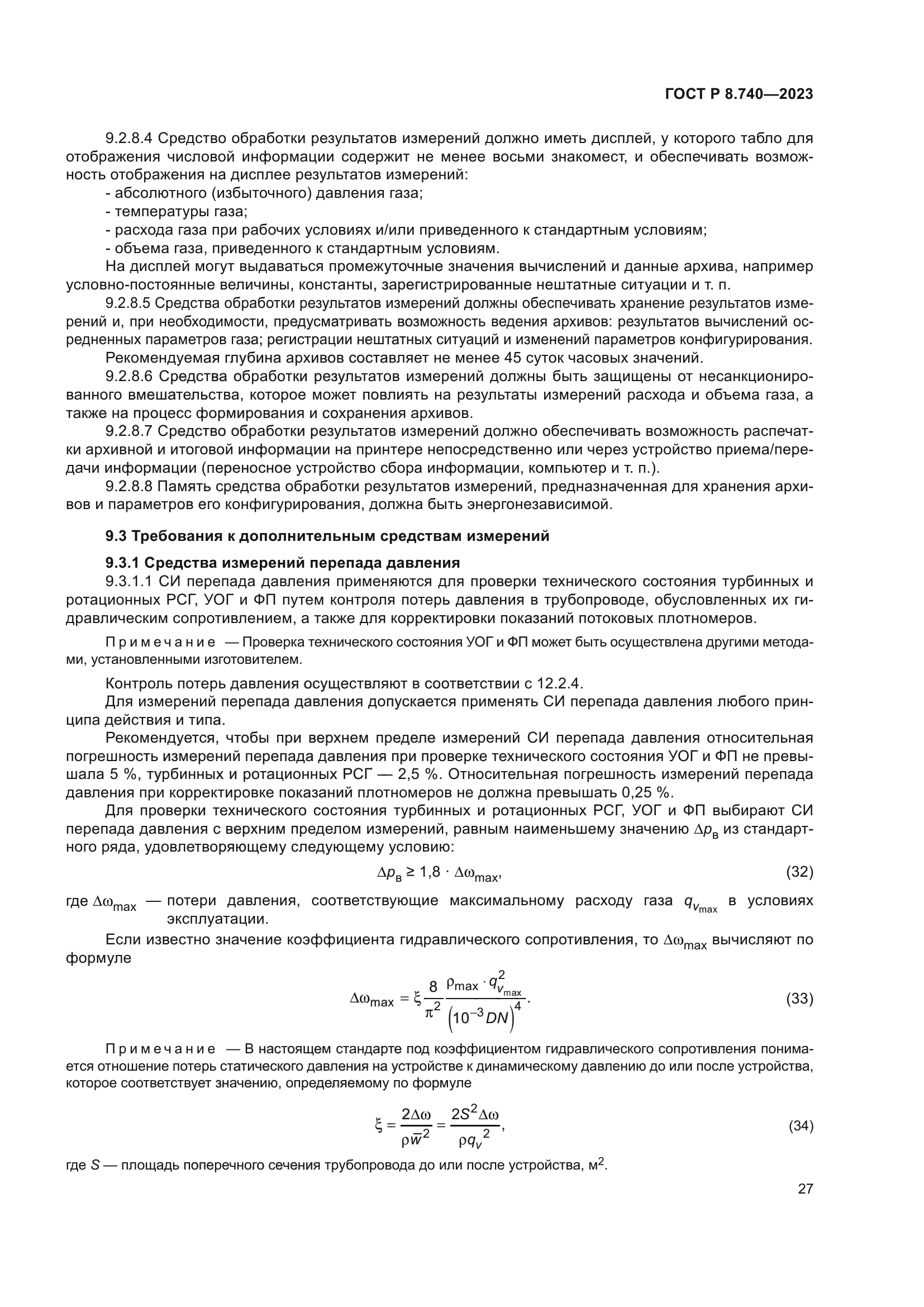 ГОСТ Р 8.740-2023