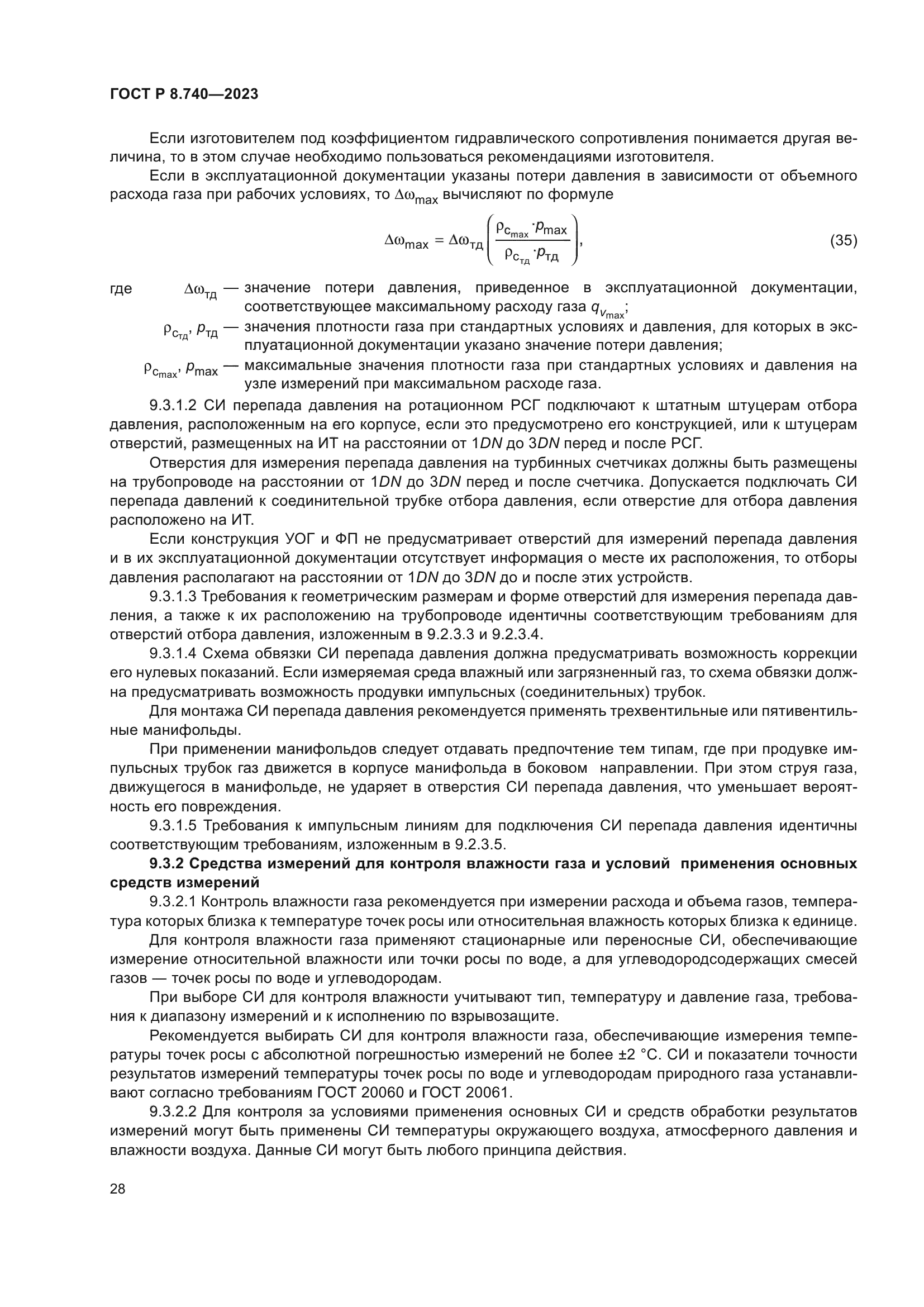 ГОСТ Р 8.740-2023