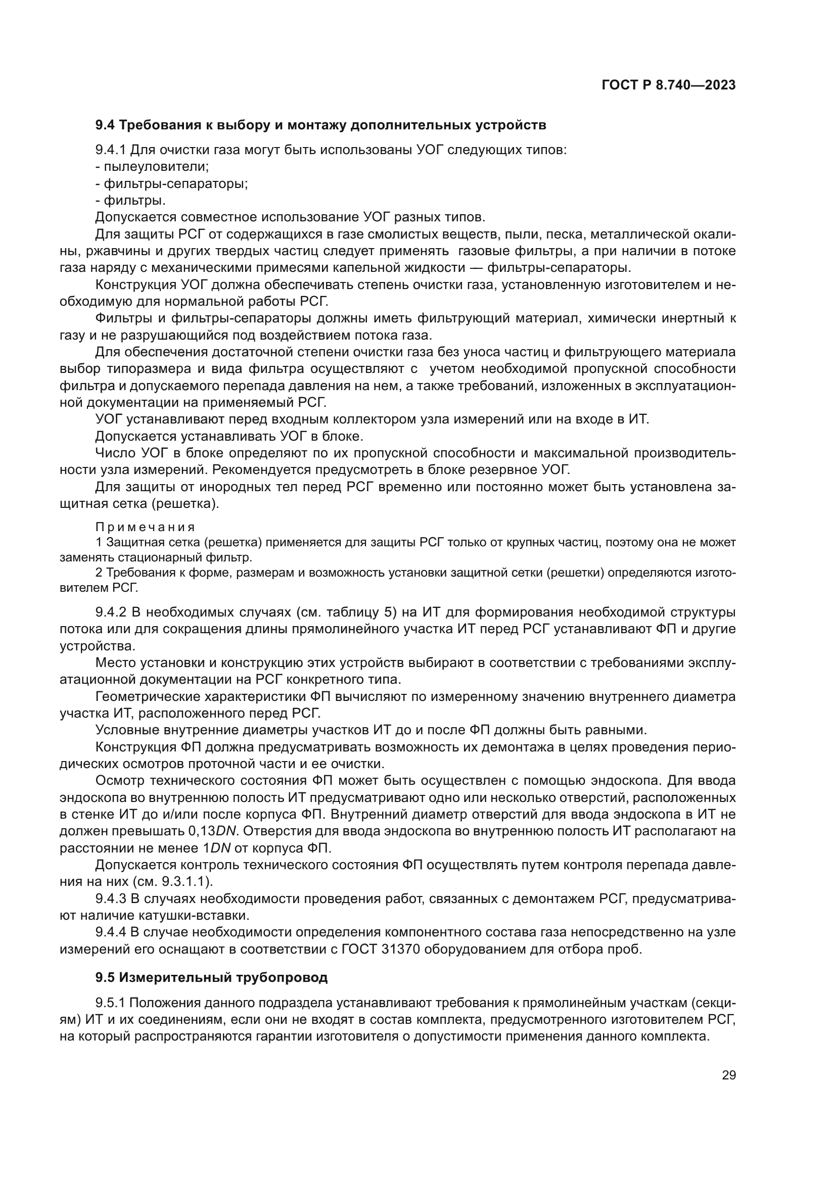 ГОСТ Р 8.740-2023