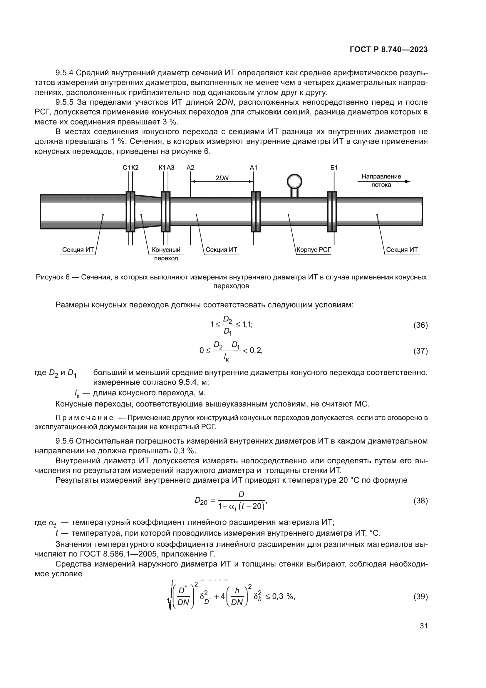 ГОСТ Р 8.740-2023