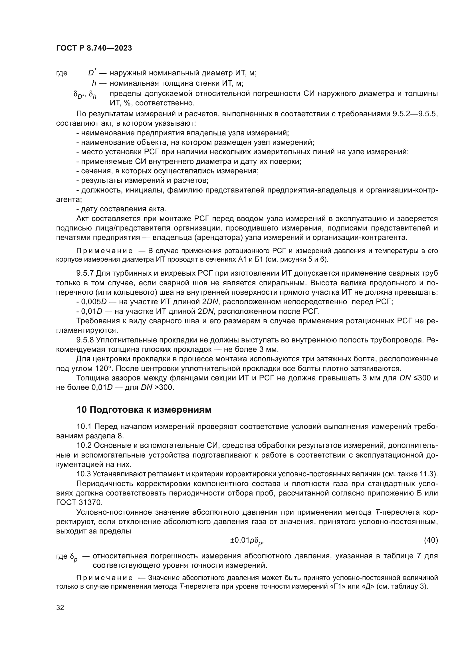 ГОСТ Р 8.740-2023