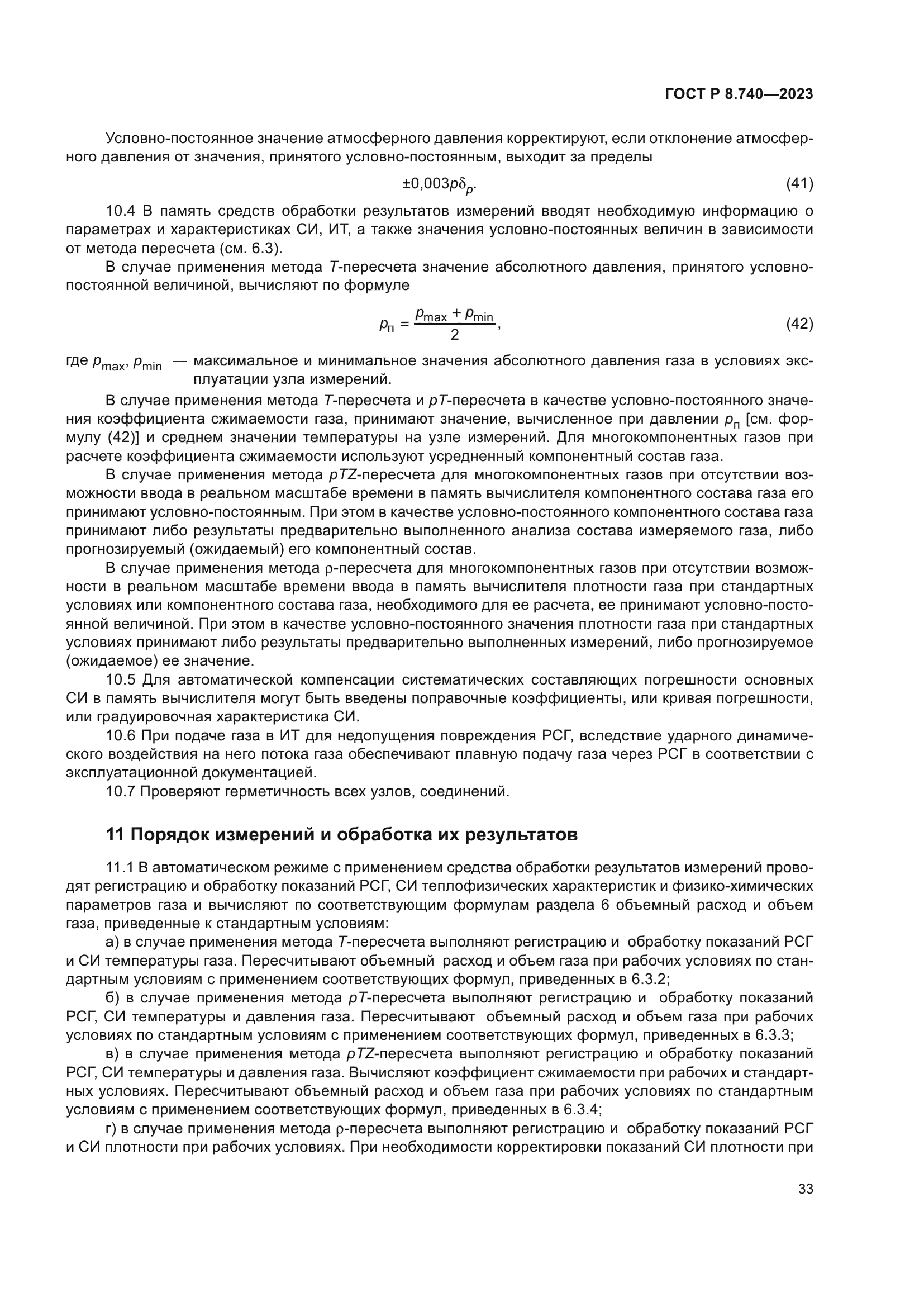 ГОСТ Р 8.740-2023