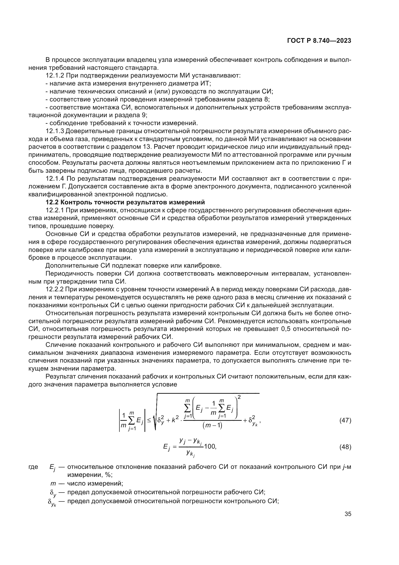 ГОСТ Р 8.740-2023