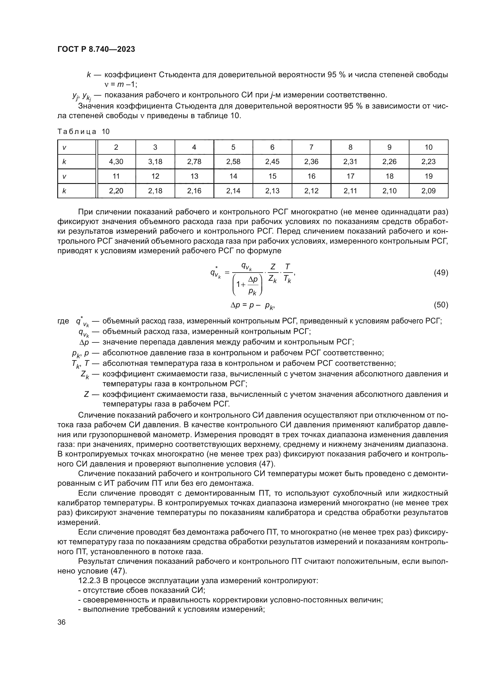 ГОСТ Р 8.740-2023