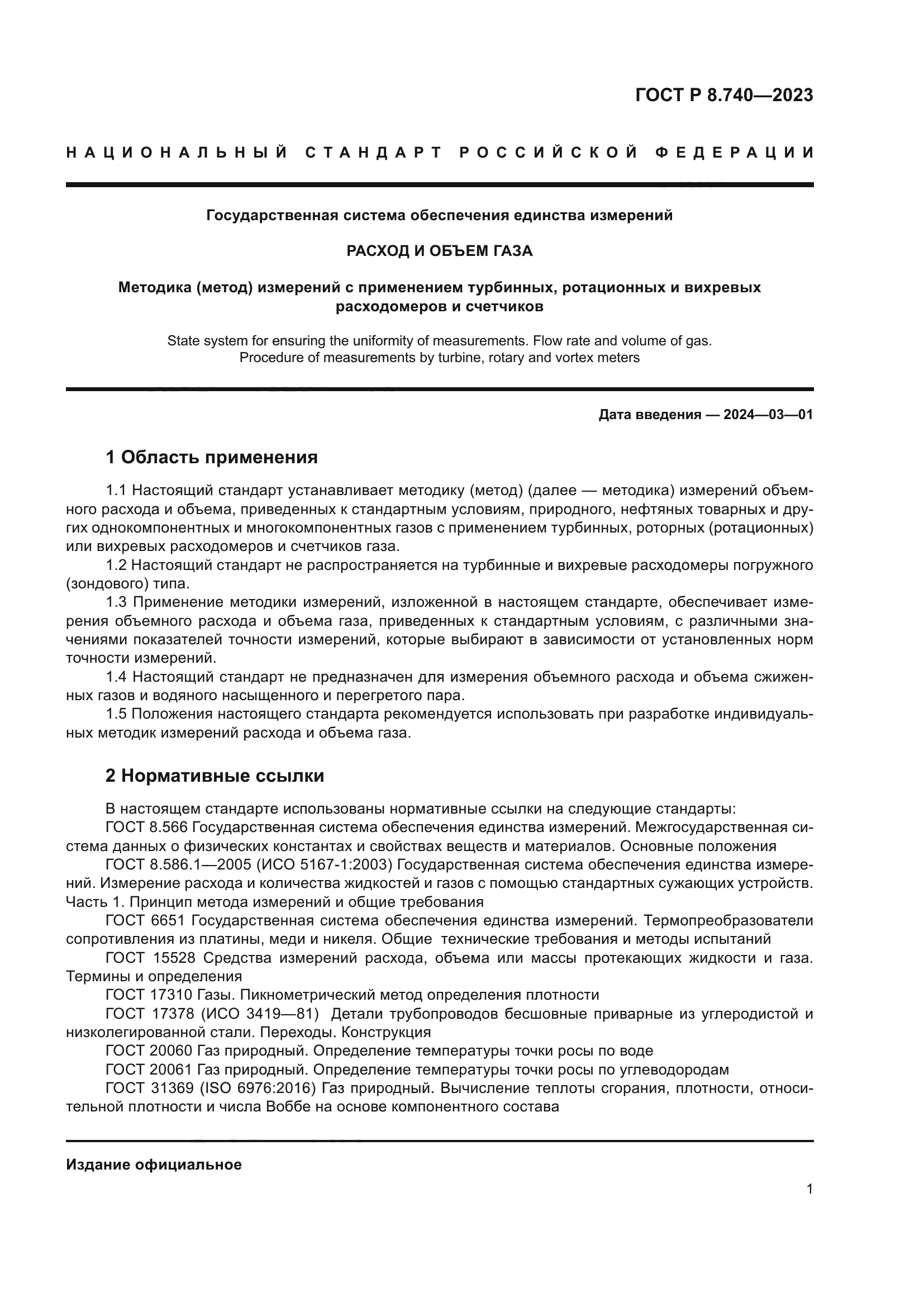 ГОСТ Р 8.740-2023