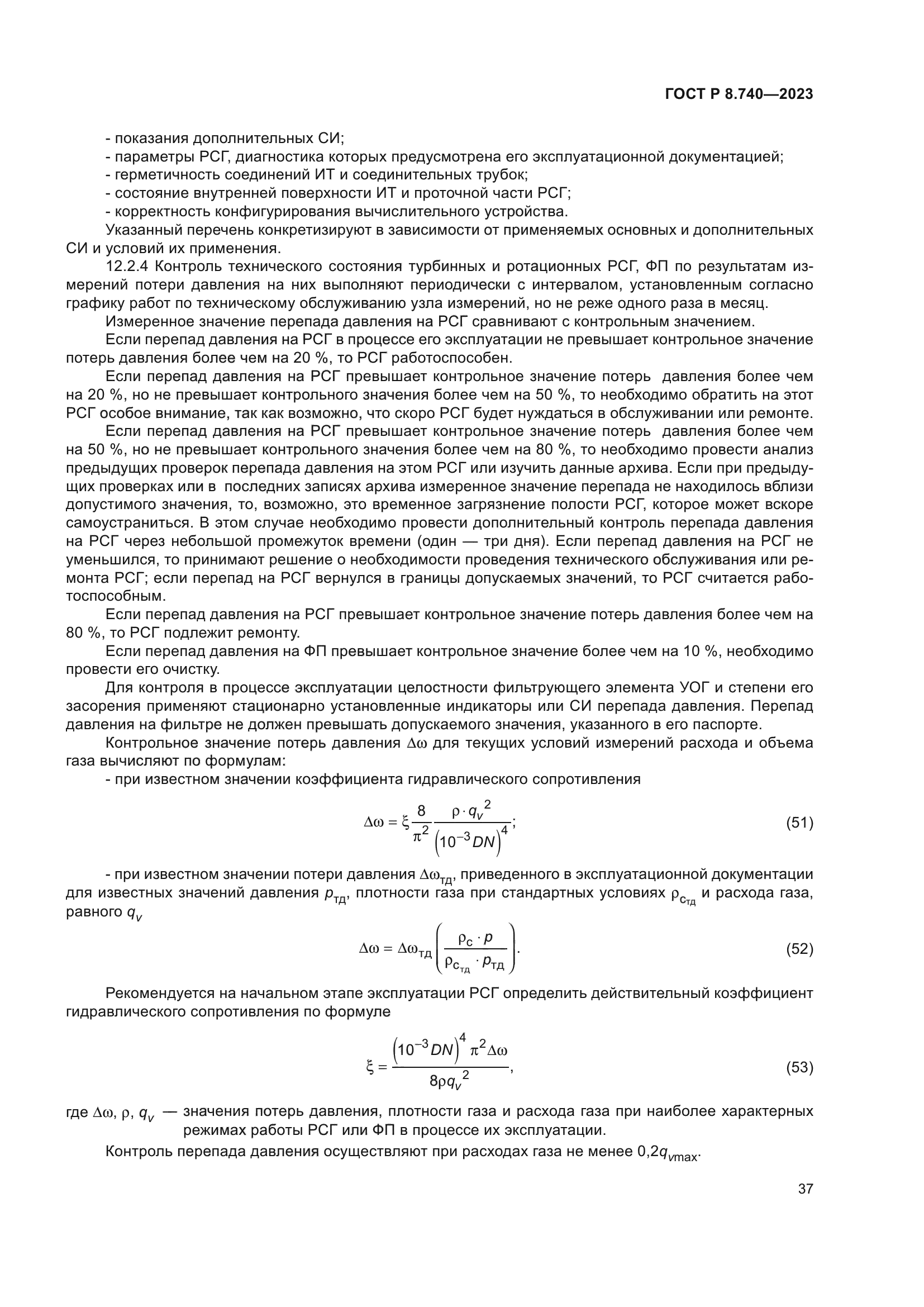 ГОСТ Р 8.740-2023