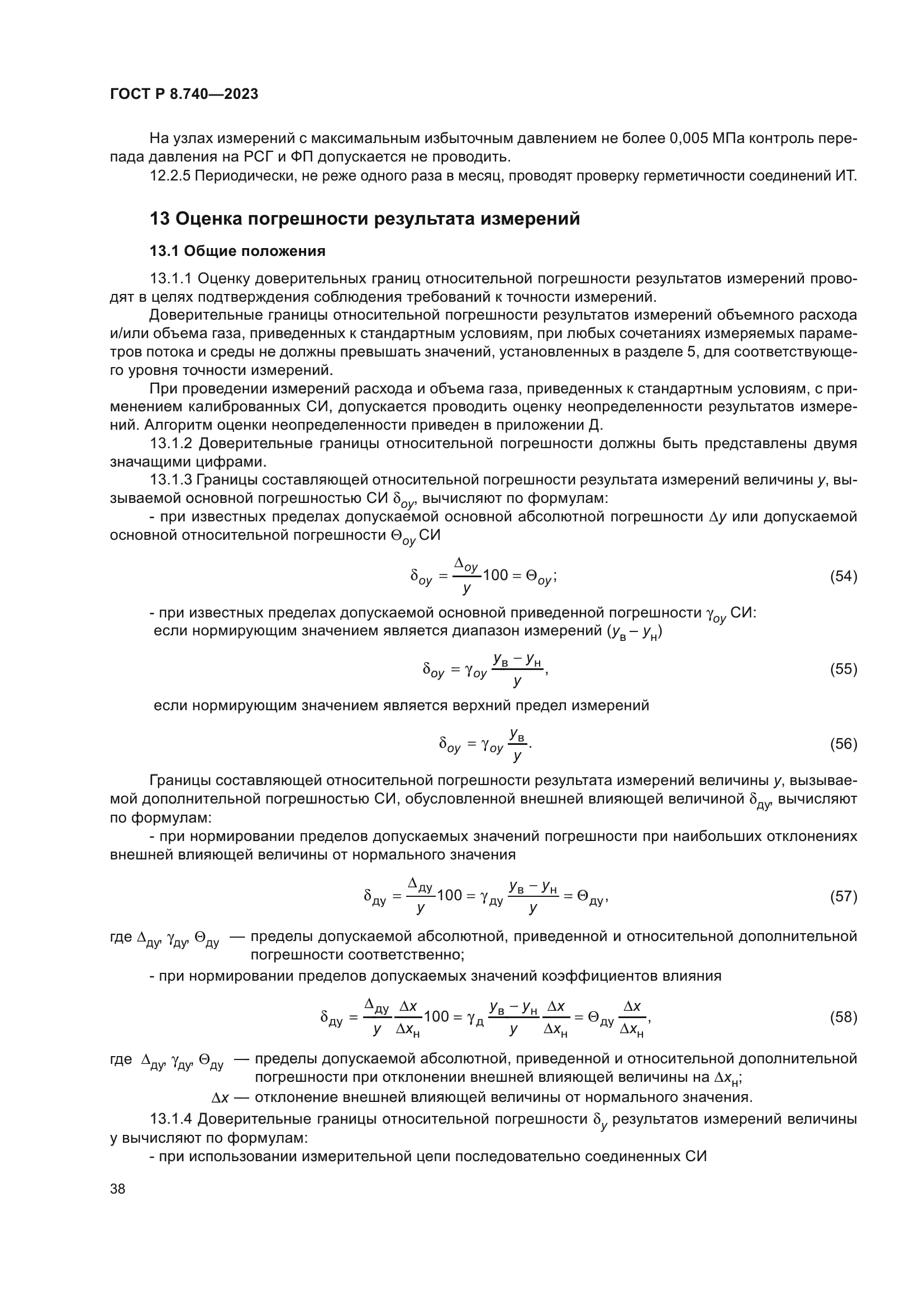ГОСТ Р 8.740-2023
