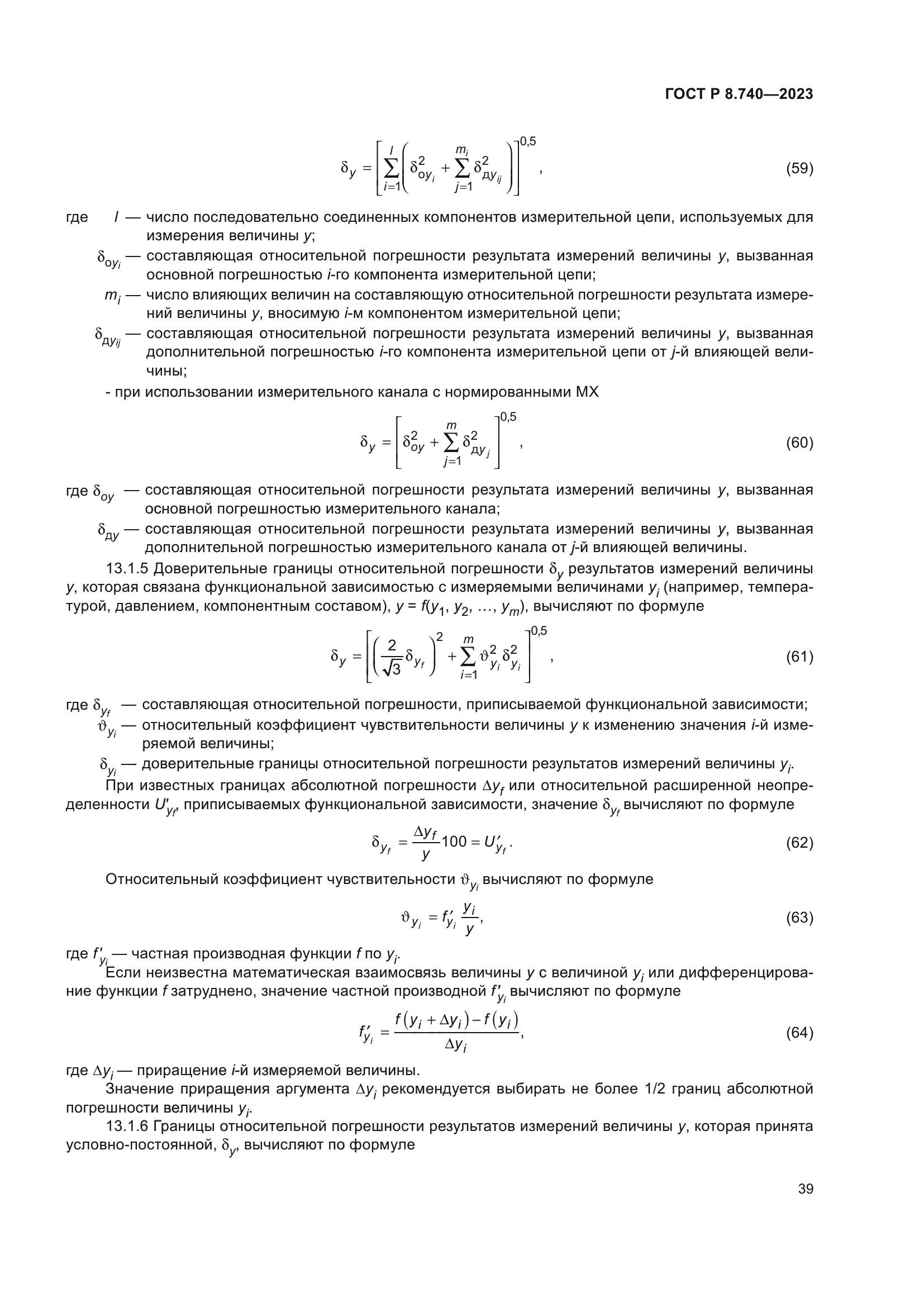 ГОСТ Р 8.740-2023