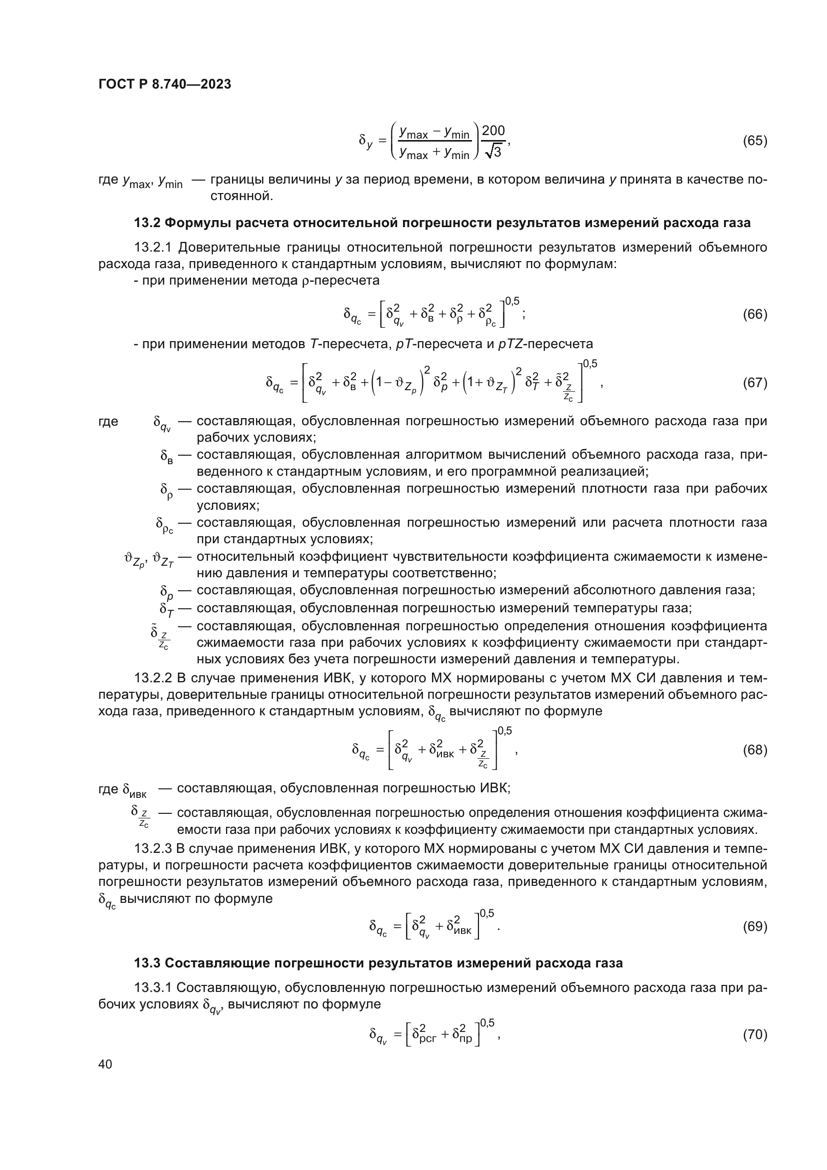 ГОСТ Р 8.740-2023