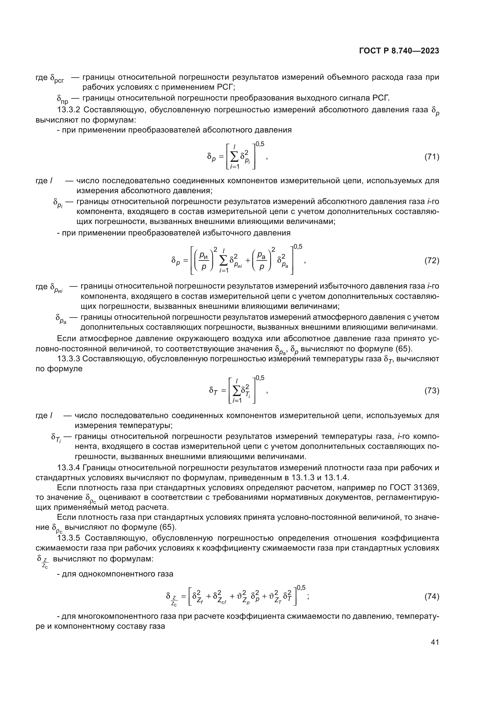 ГОСТ Р 8.740-2023