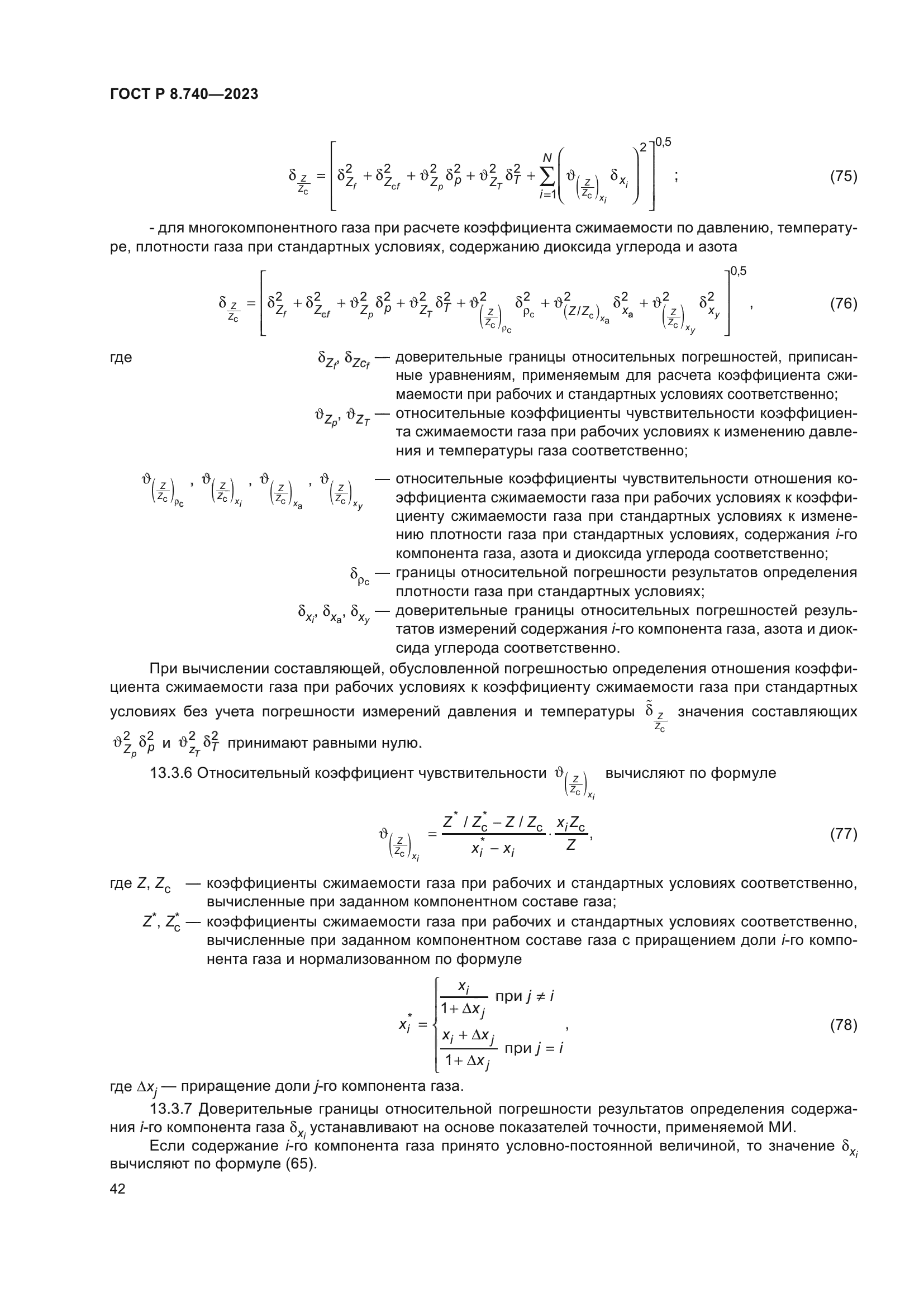 ГОСТ Р 8.740-2023