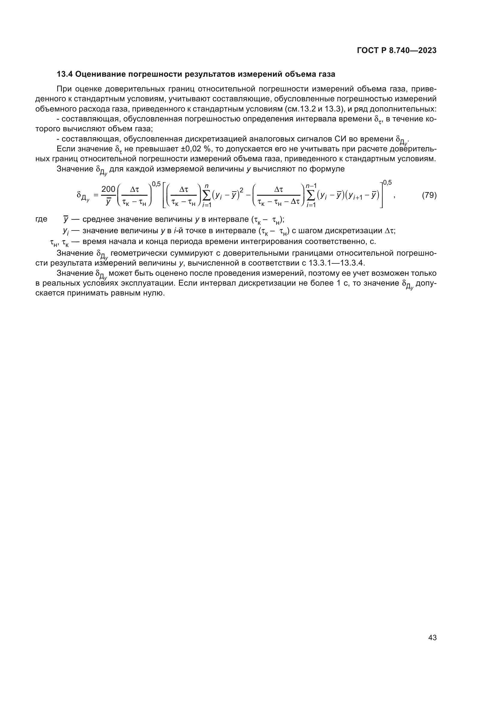 ГОСТ Р 8.740-2023