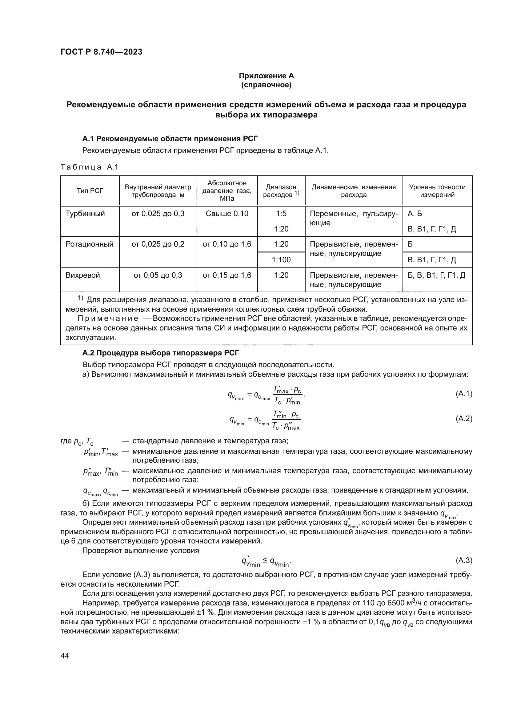 ГОСТ Р 8.740-2023