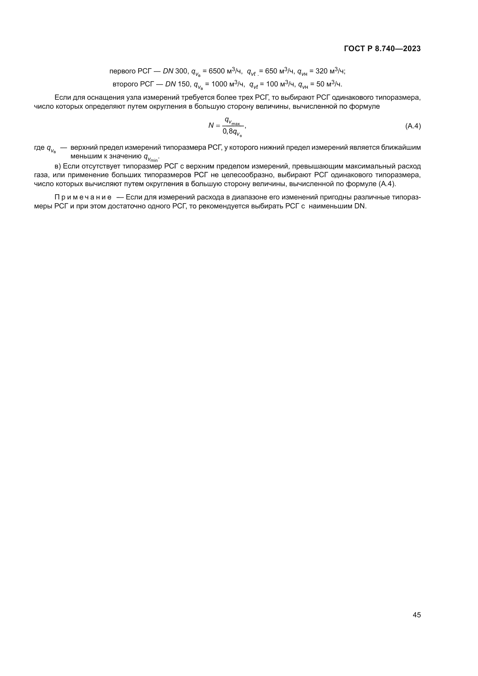 ГОСТ Р 8.740-2023