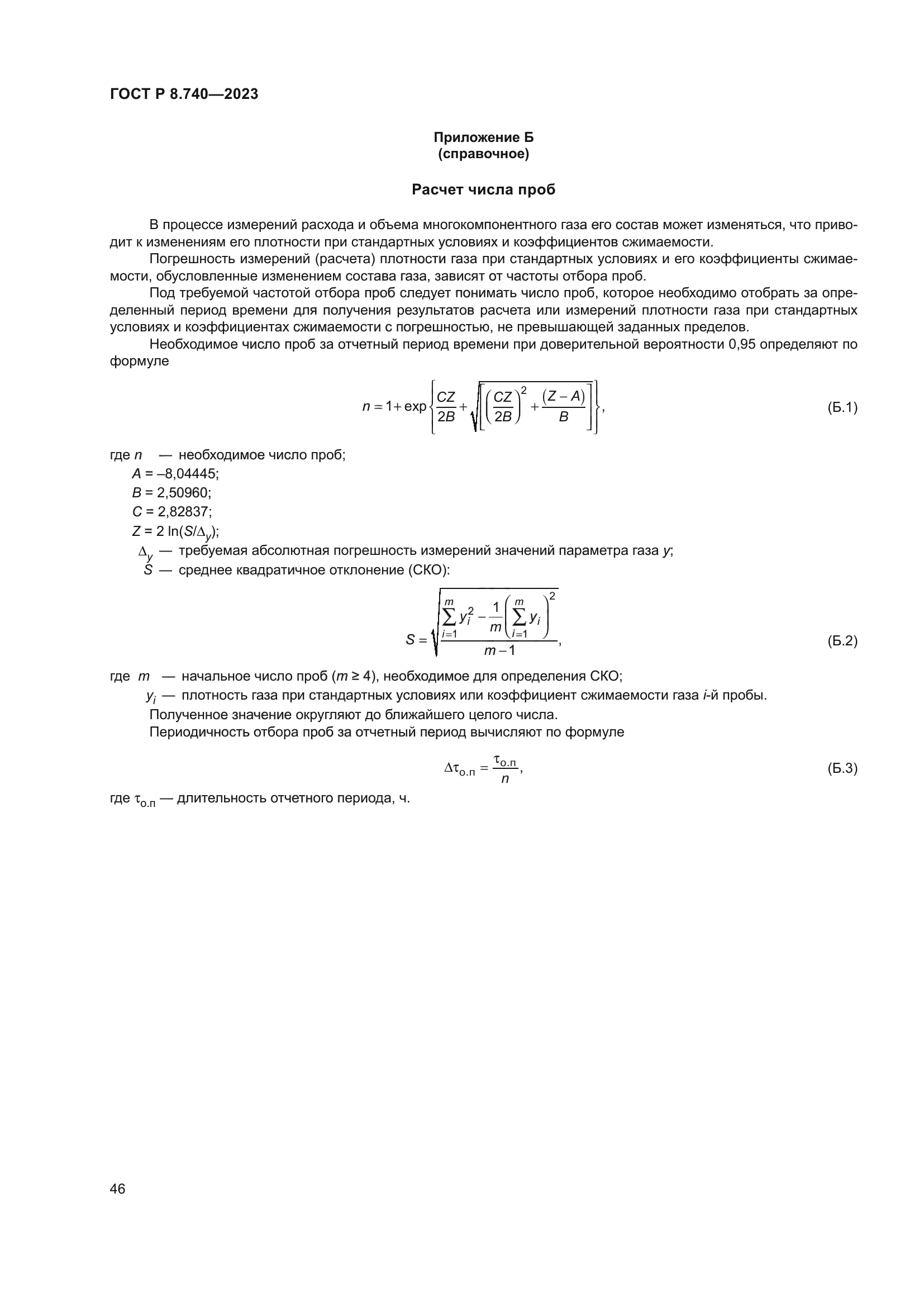 ГОСТ Р 8.740-2023