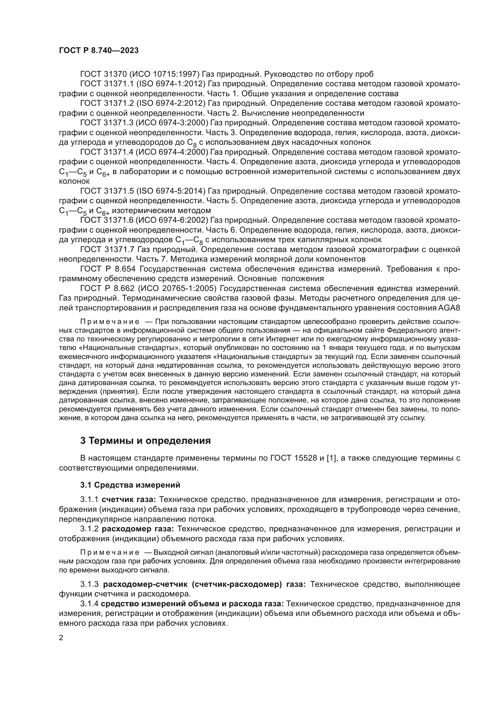 ГОСТ Р 8.740-2023