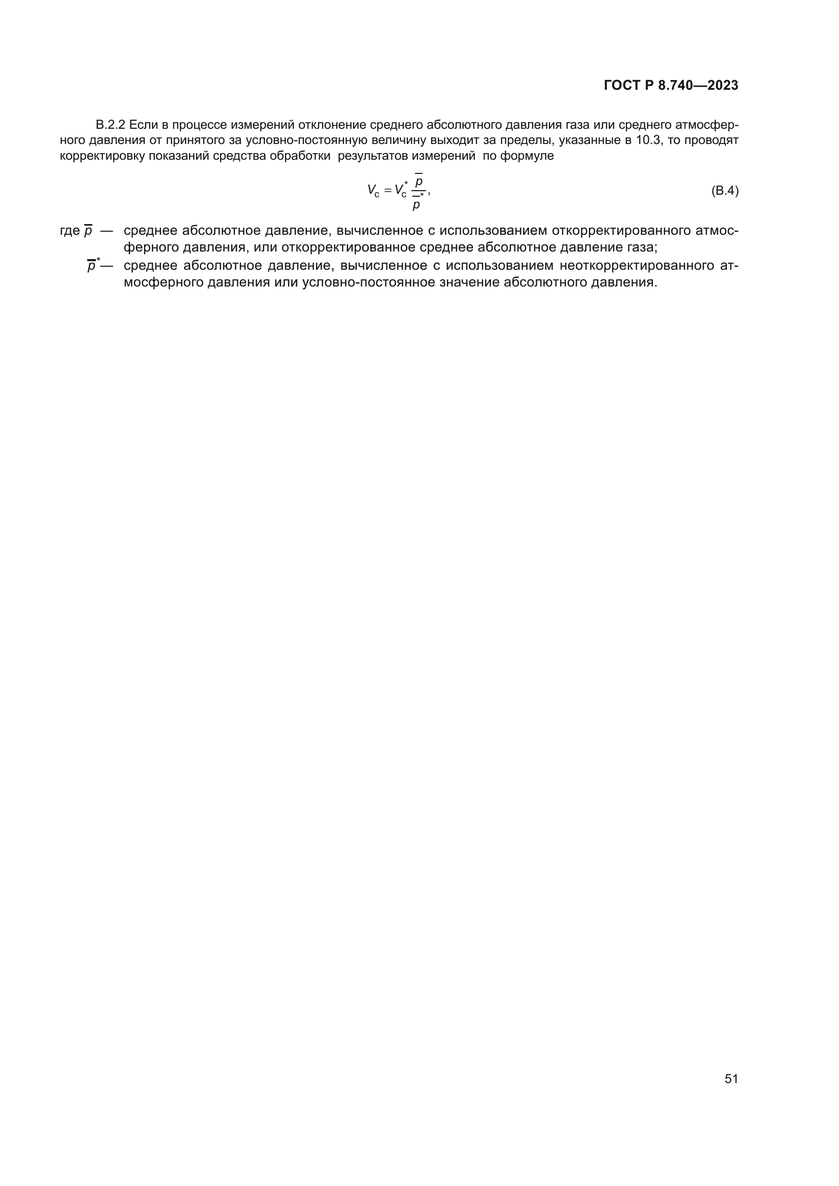 ГОСТ Р 8.740-2023