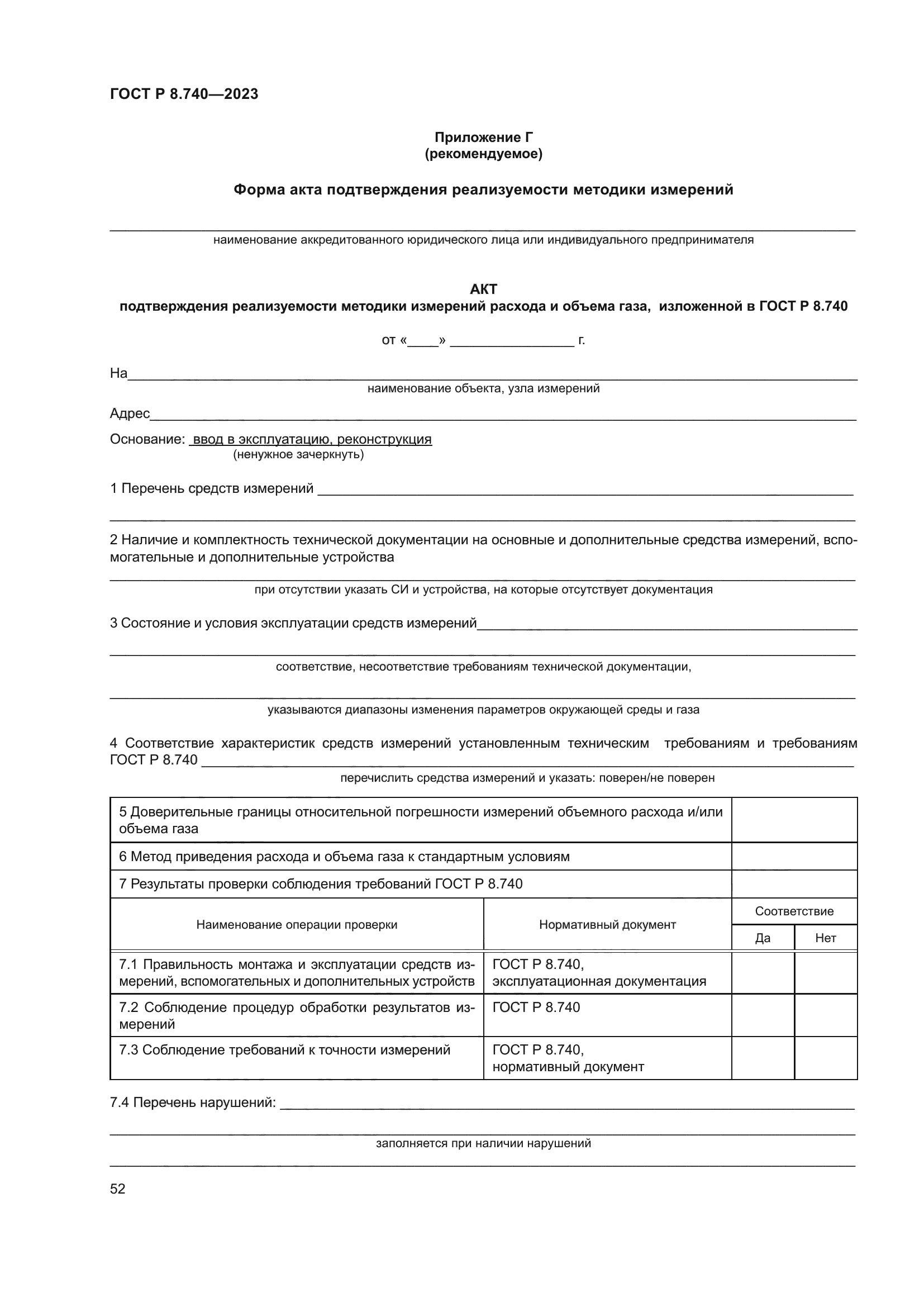 ГОСТ Р 8.740-2023