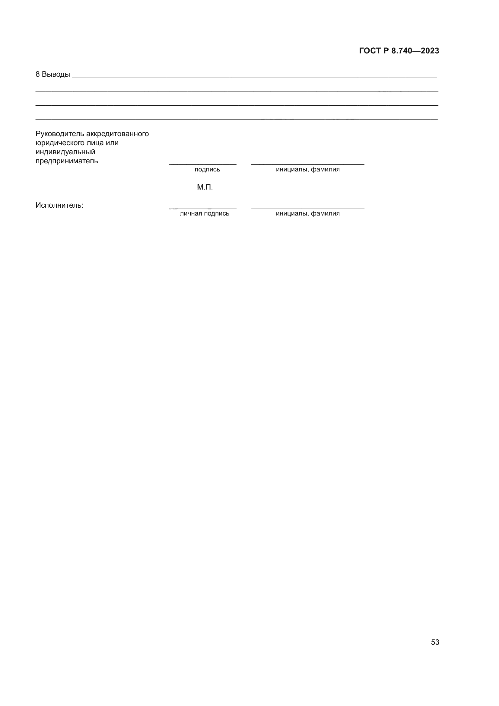 ГОСТ Р 8.740-2023