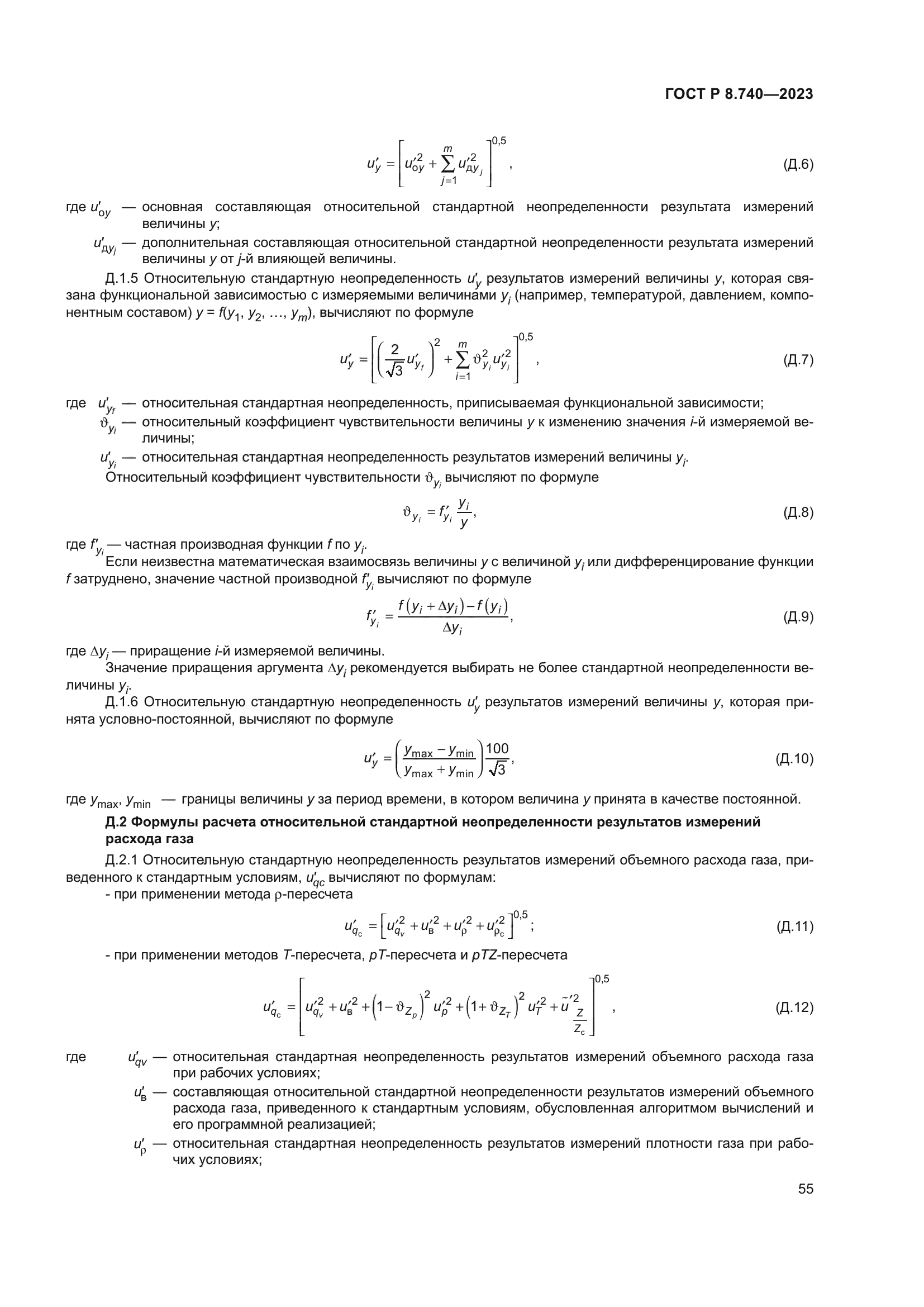 ГОСТ Р 8.740-2023