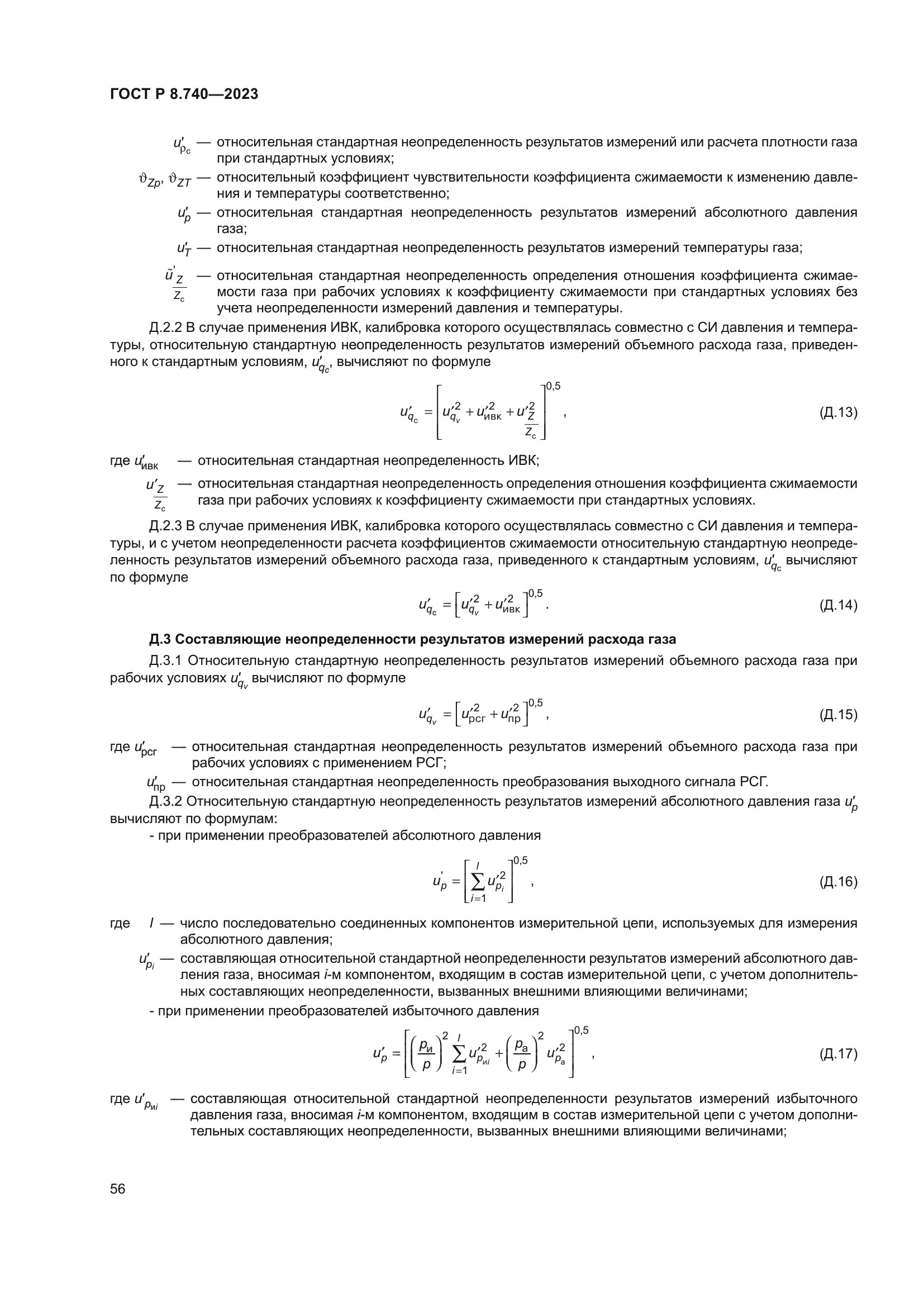 ГОСТ Р 8.740-2023