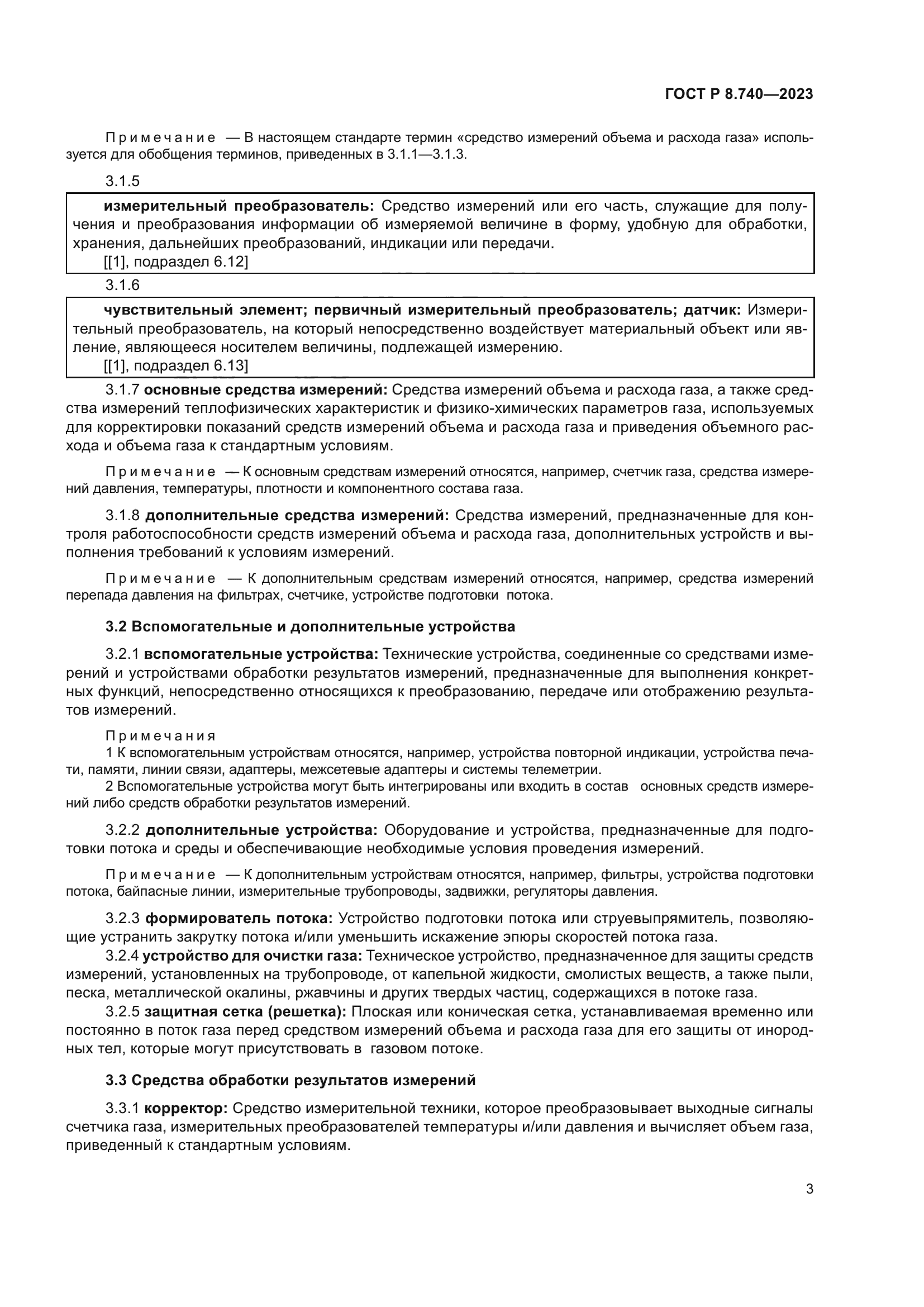 ГОСТ Р 8.740-2023