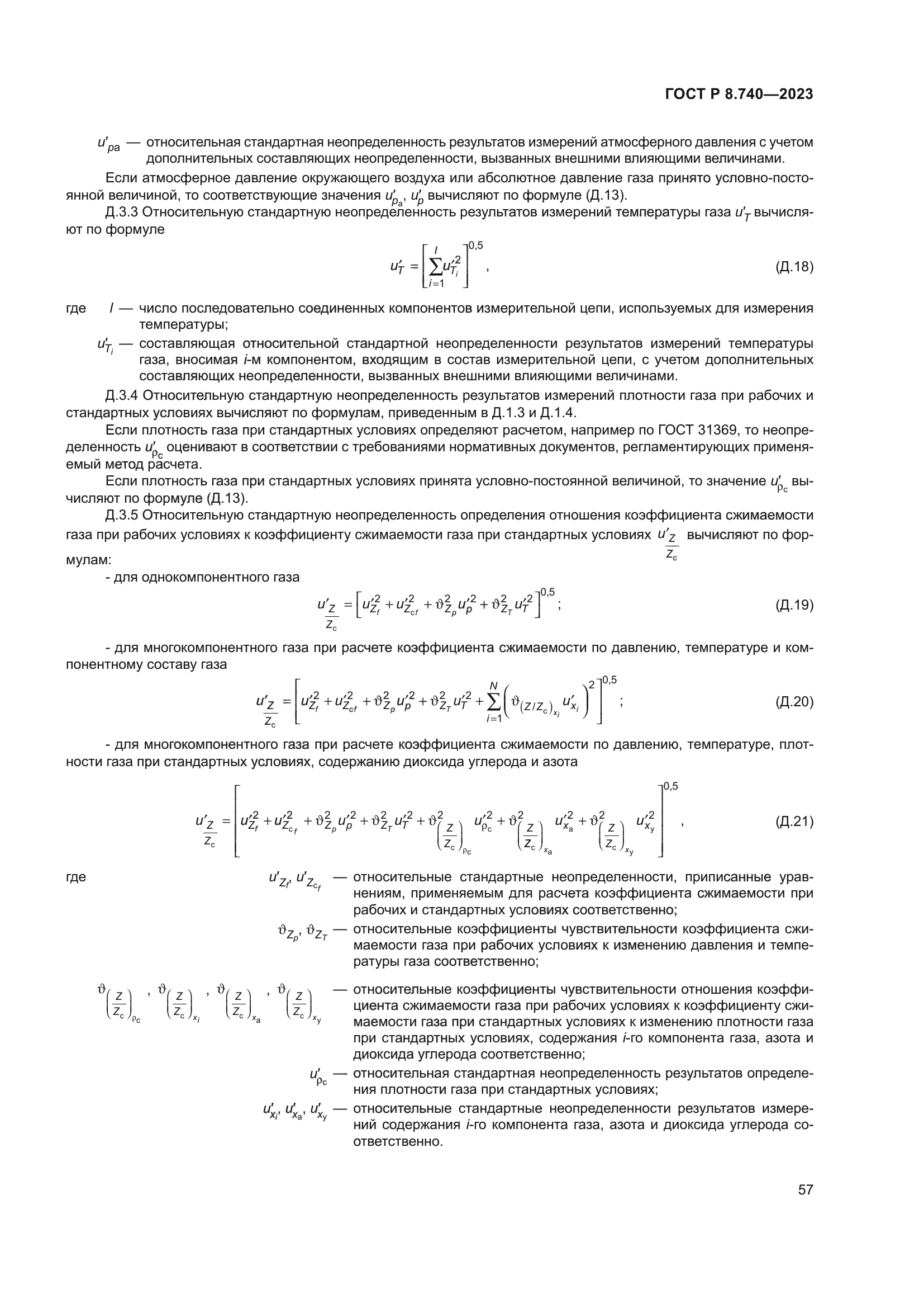 ГОСТ Р 8.740-2023