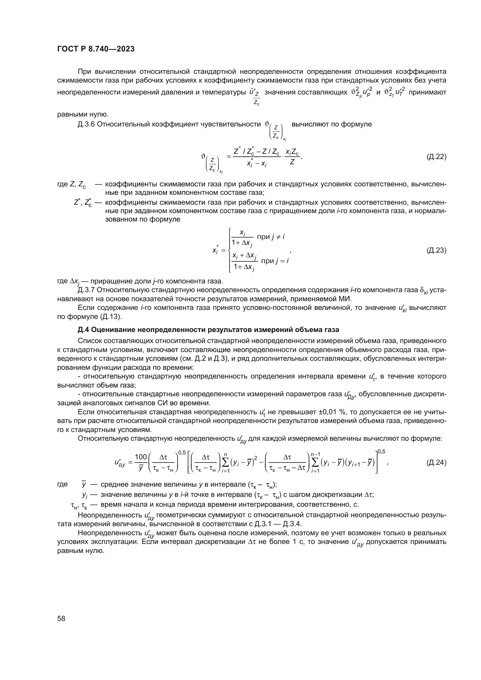 ГОСТ Р 8.740-2023